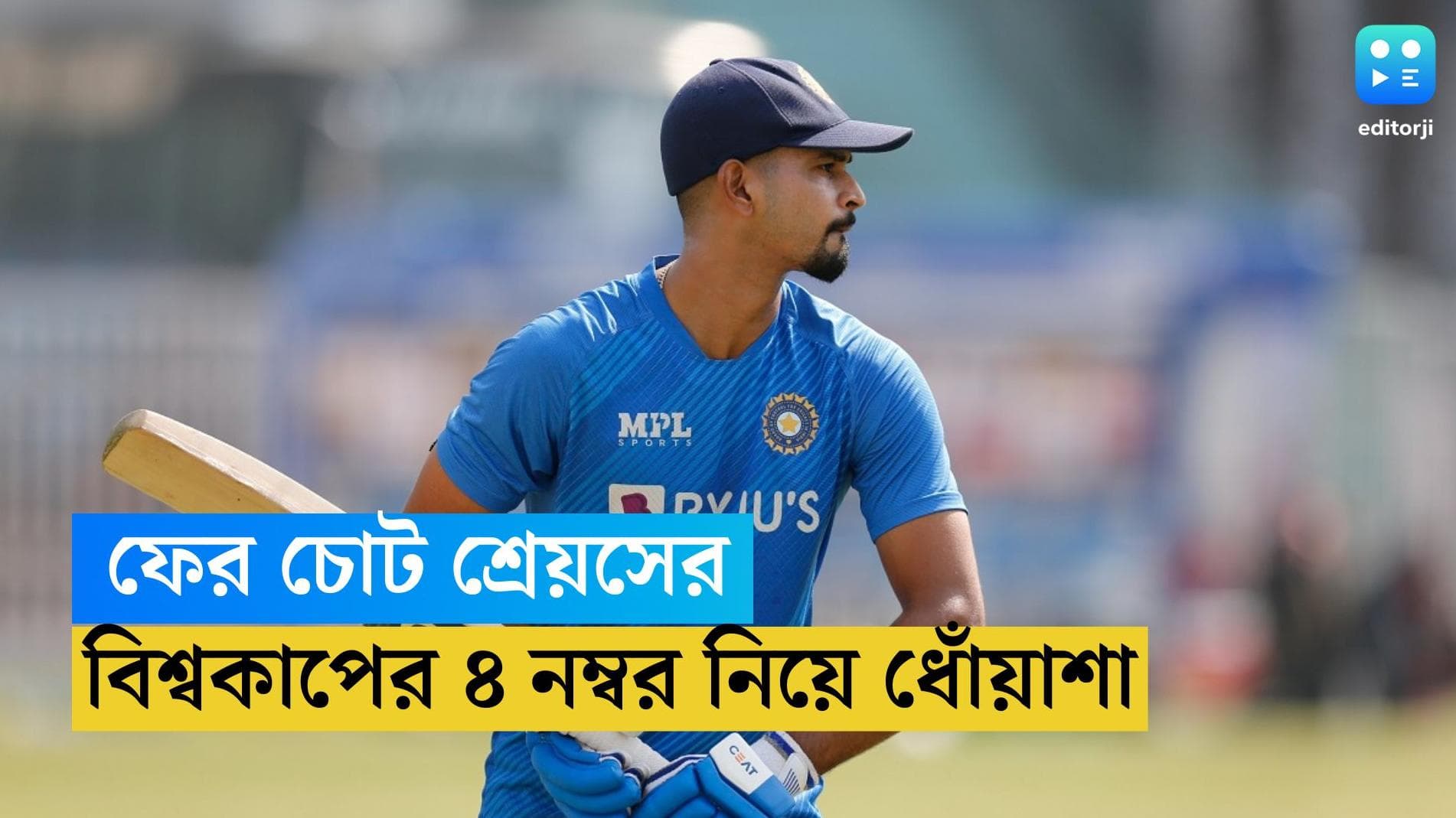 Shryeas Iyer: চোট পেয়ে বাদ পড়লেন শ্রেয়স আইয়ার, বিশ্বকাপের চার নম্বর নিয়ে তৈরি হয়েছে ধোঁয়াশা