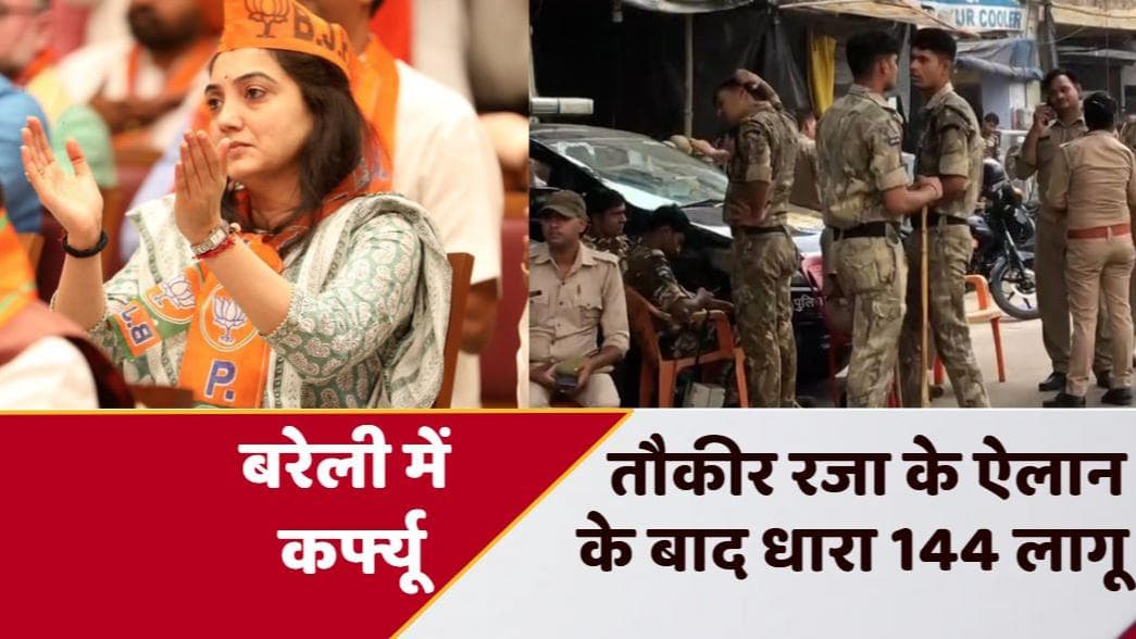 Bareilly News: अब बरेली में 3 जुलाई तक कर्फ्यू, जुलूस-जलसों व धरना-प्रदर्शन पर रहेगी रोक  