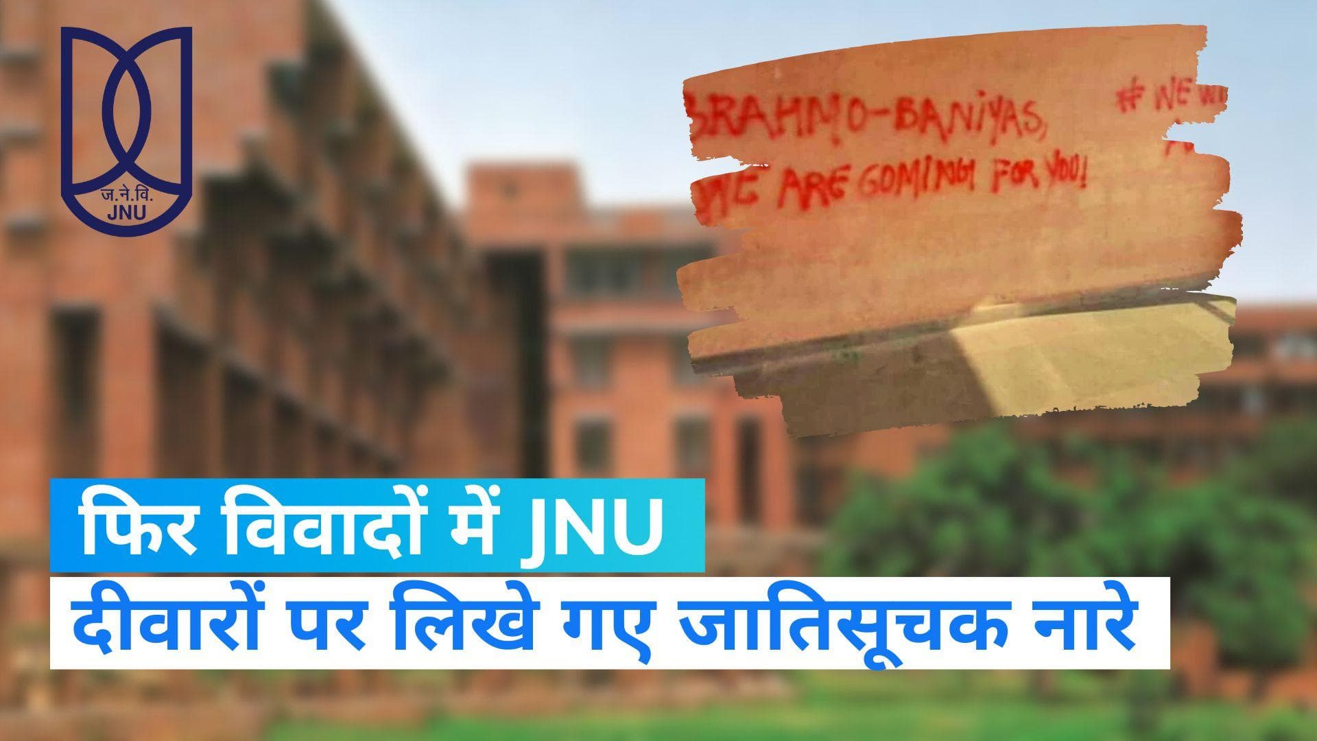 JNU: दीवारों पर लिखे गए ब्राह्मण विरोधी नारे, ABVP ने लेफ्ट को ठहराया जिम्मेदार