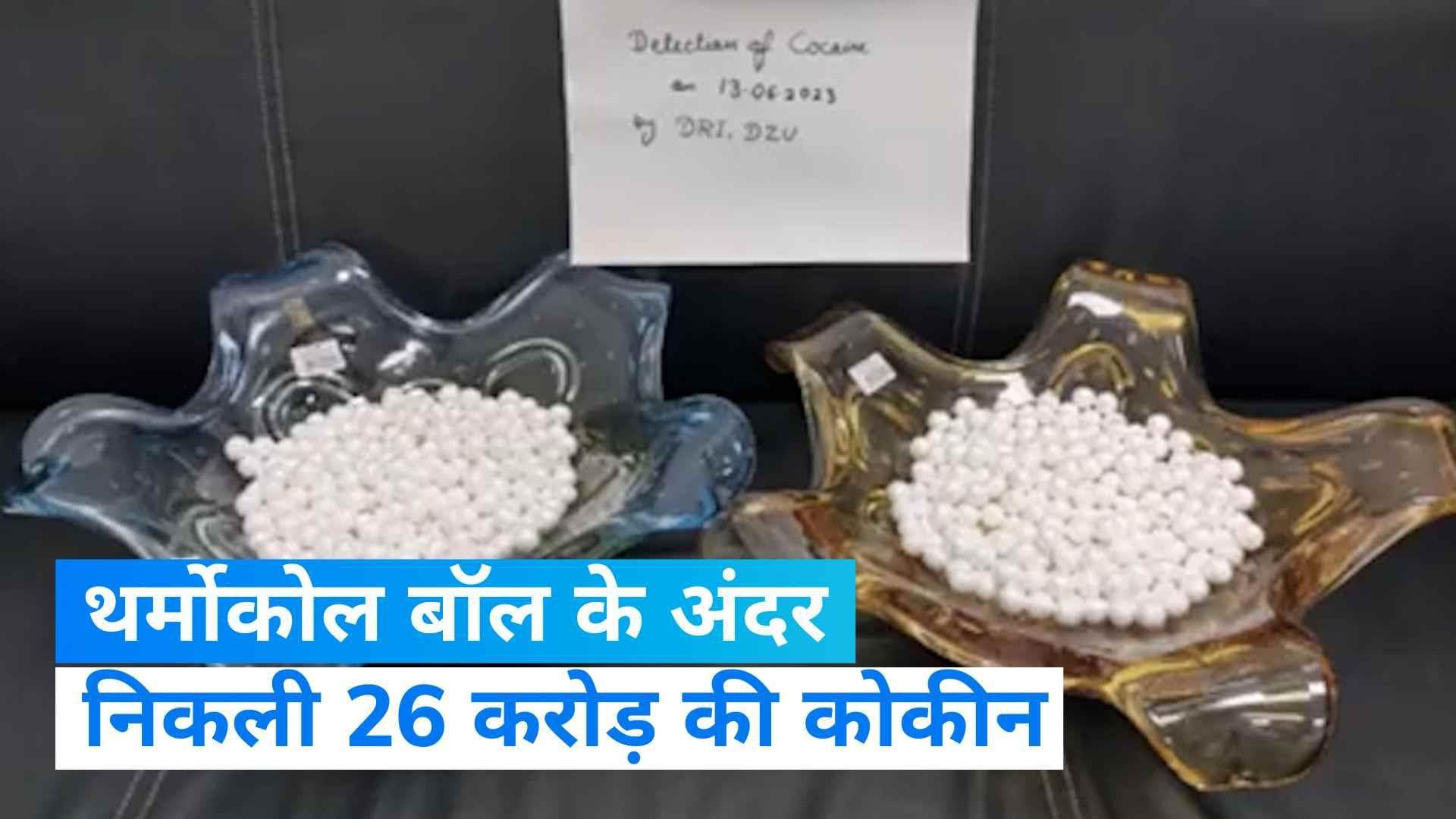 Delhi Aiport: पकड़ी गई 26 करोड़ की कोकीन, हैरान कर देगा लाने का तरीका