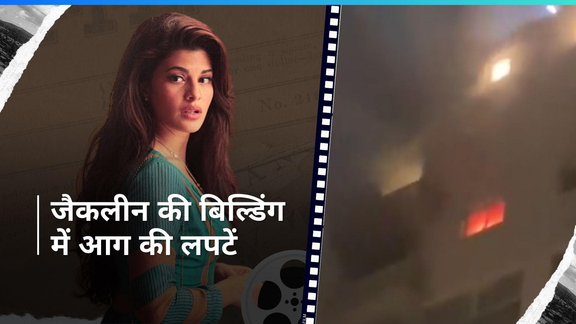 Jacqueline Fernandez की मुंबई स्थित 17 मंजिला इमारत में लगी आग, एक साल पहले खरिदा था सपनों का आशियाना