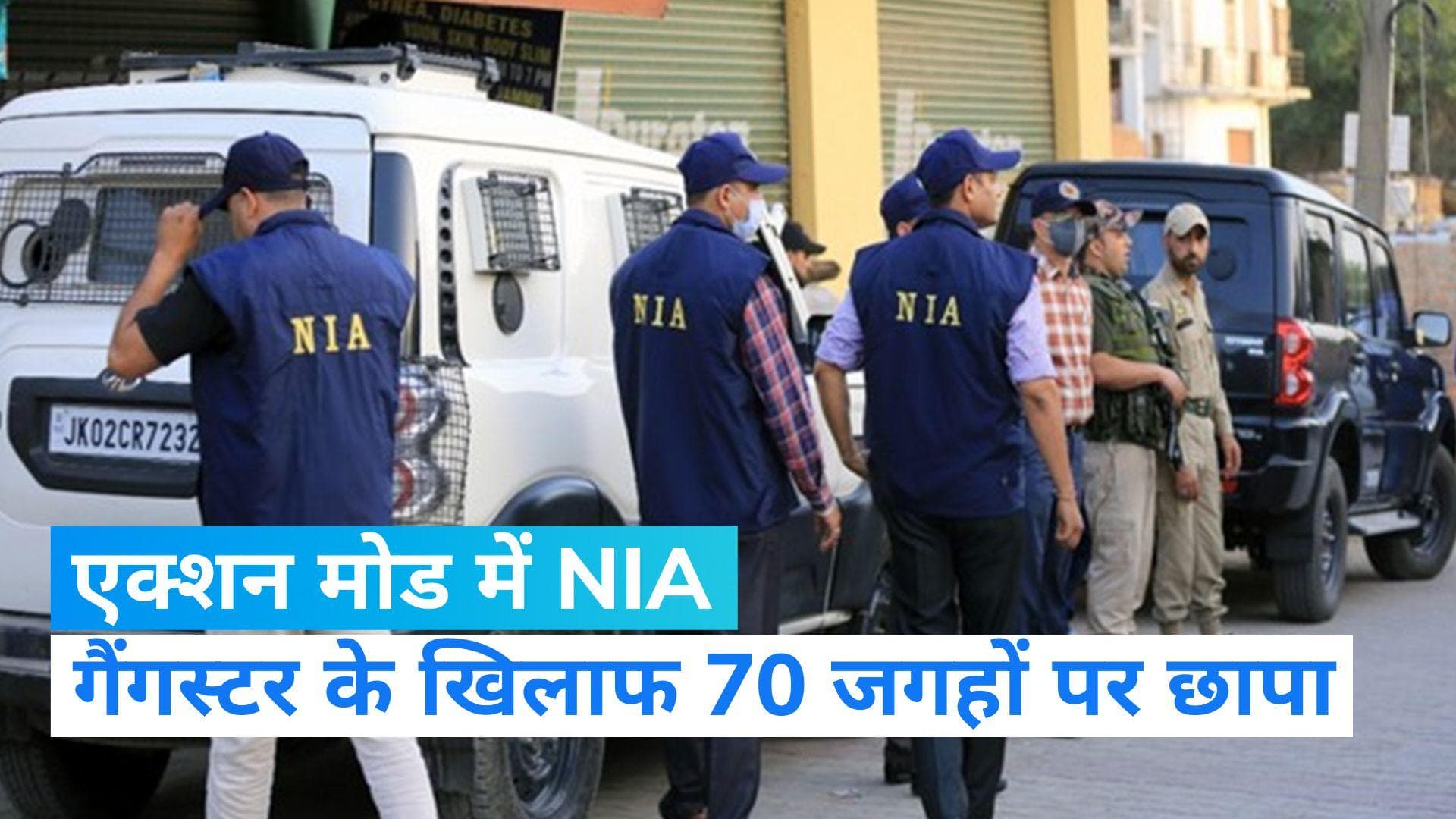 NIA Raid: एनआईए की रडार पर गैंगस्टर, देश के कई राज्यों में छापा