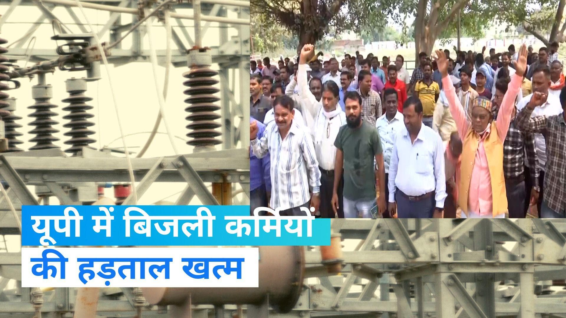UP Electricity Strike: यूपी में बिजली कर्मियों की हड़ताल खत्म, ऊर्जा मंत्री ने मागों को लेकर दिया आश्वासन