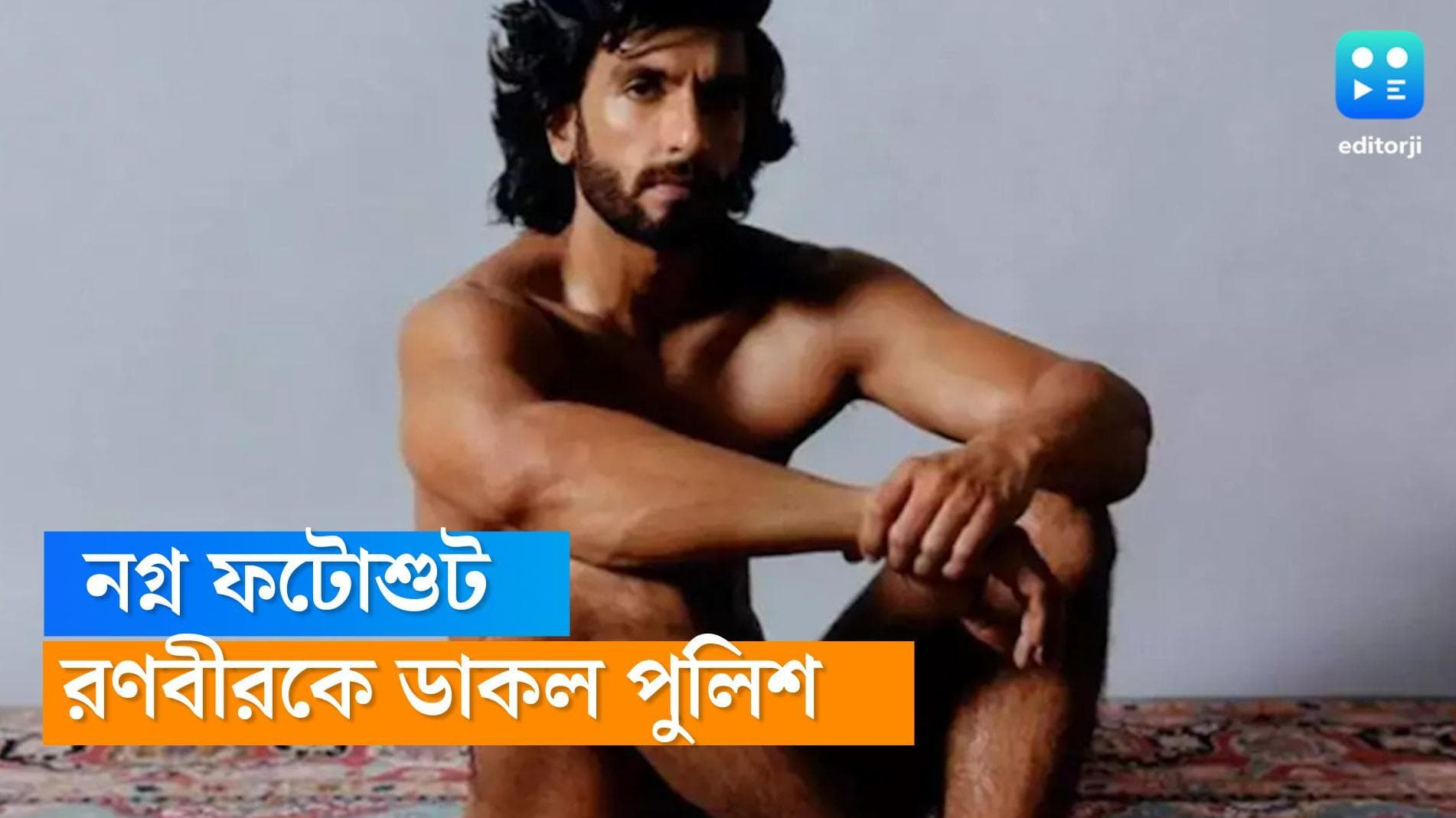 Ranveer Singh: রণবীর সিংয়ের অনাবৃত ফটোশুট, এবার অভিযোগের ভিত্তিতে তাঁকে ডেকে পাঠাল মুম্বই পুলিশ