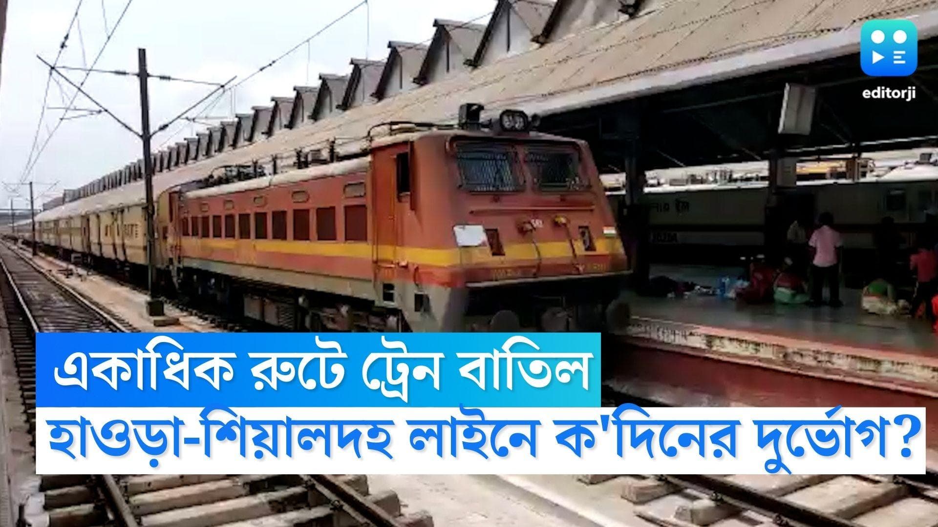 Train Cancelled : হাওড়া, শিয়ালদহ থেকে বর্ধমান, বনগাঁ একাধিক রুটে ট্রেন বাতিল, কত দিন চলবে দুর্ভোগ ?