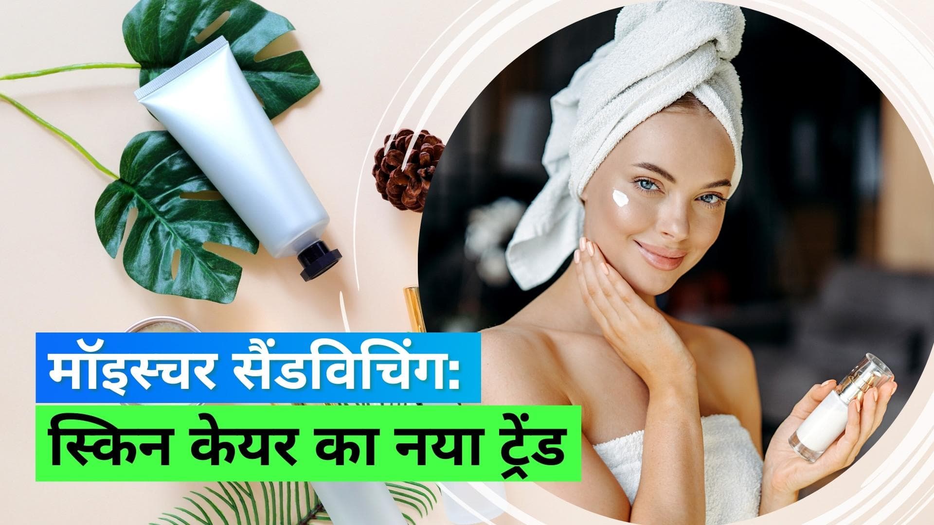 Moisture sandwiching: हेल्दी और हाइड्रेटिंग स्किन के लिए बेस्ट है मॉइस्चर सैंडविचिंग, जानिये कैसे करें