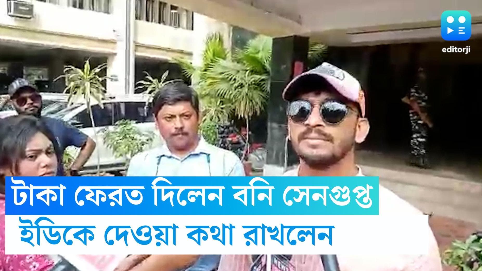 Bonny Sengupta: 'কথা রাখলেন' বনি সেনগুপ্ত, কুন্তলের দেওয়া ৪০ লক্ষ টাকা ফিরিয়ে দিলেন ইডিকে