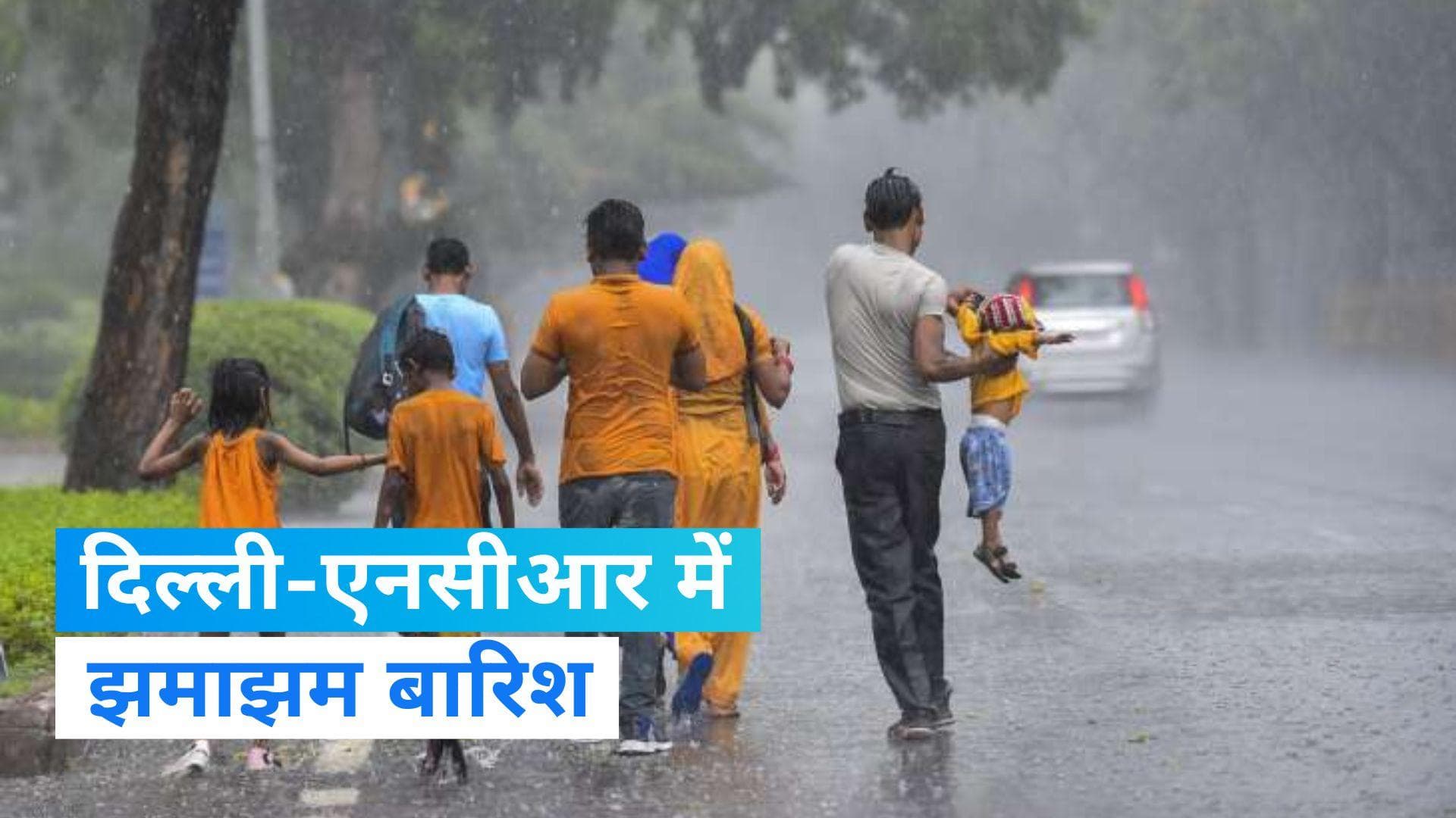 Weather update: फिर बदला मौसम का मिजाज, दिल्ली-NCR में झमाझम बारिश  ने दी गर्मी से राहत