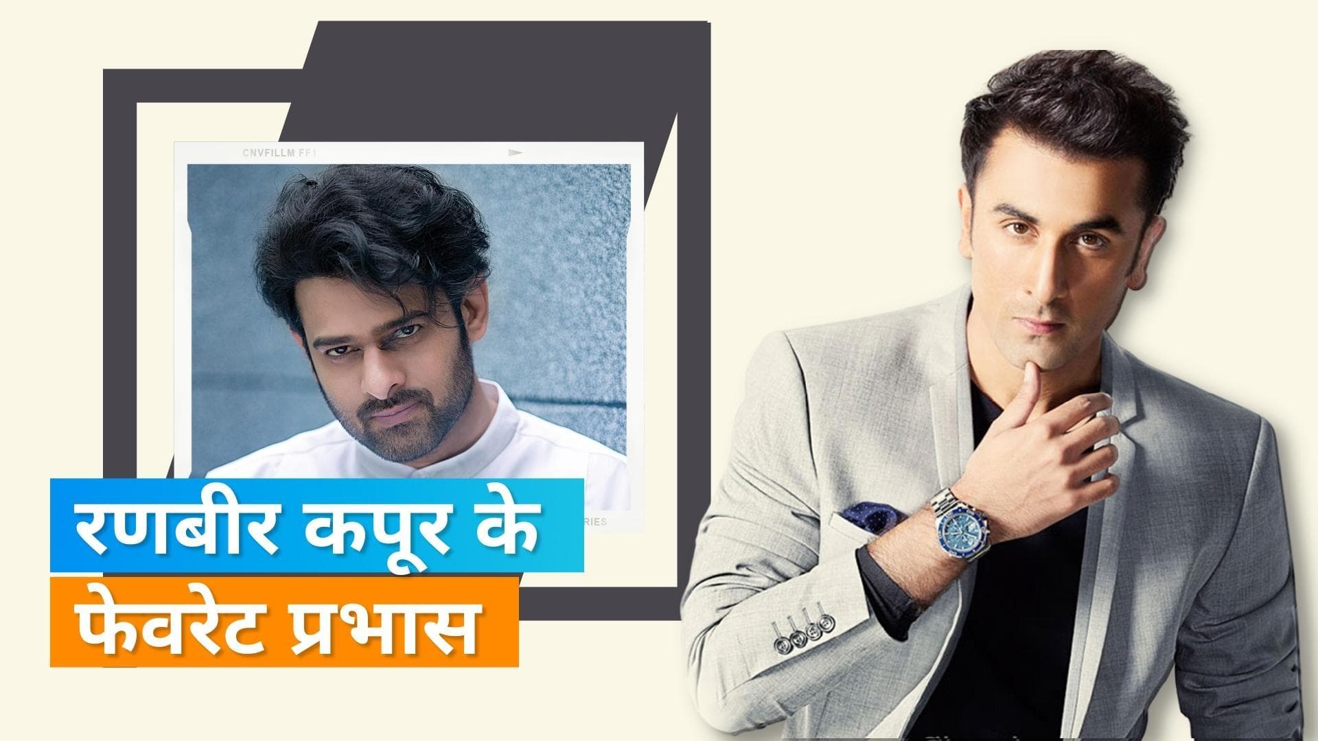 Ranbir Kapoor ने की Prabhas की तारीफ, पैन इंडिया स्टार में Prabhas को बताया फेवरेट 