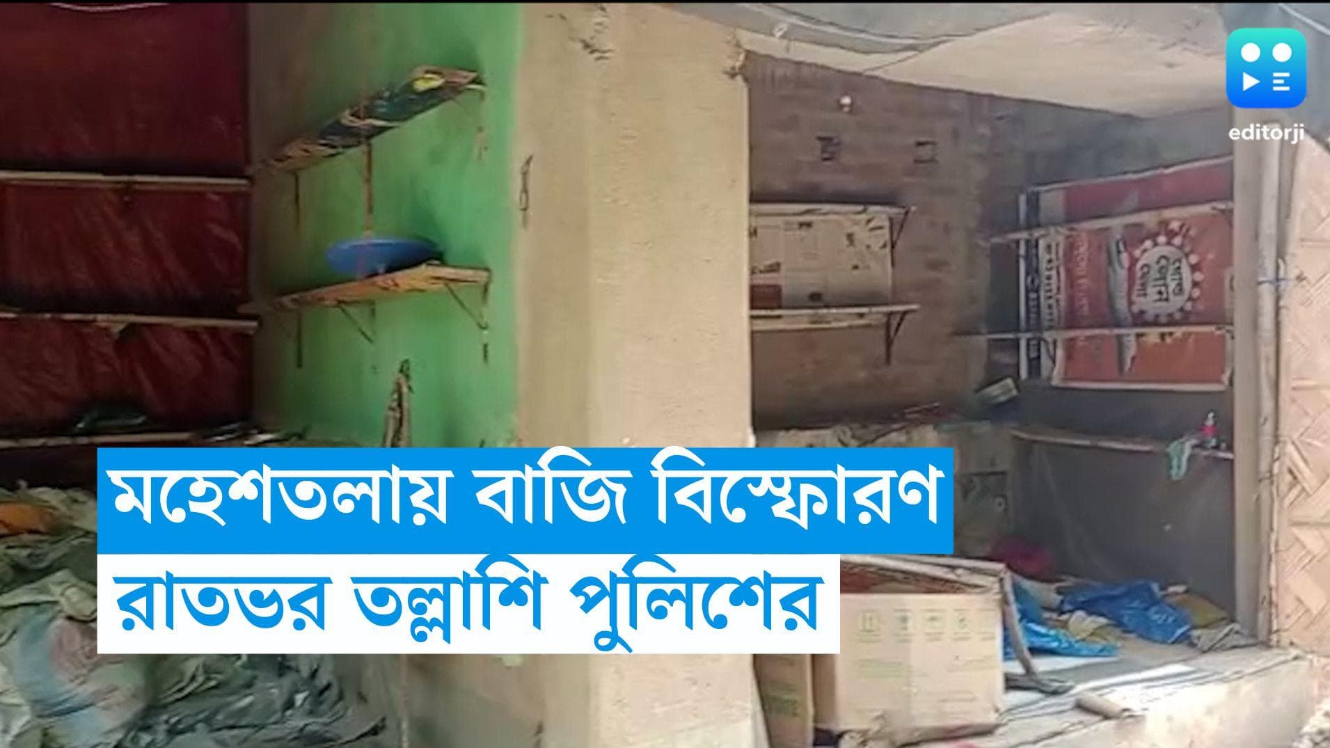 Maheshtala Bomb Blast : জেনেও চুপ থাকে পুলিশ, মহেশতলার ঘটনাতেও একই অভিযোগ স্থানীয়দের