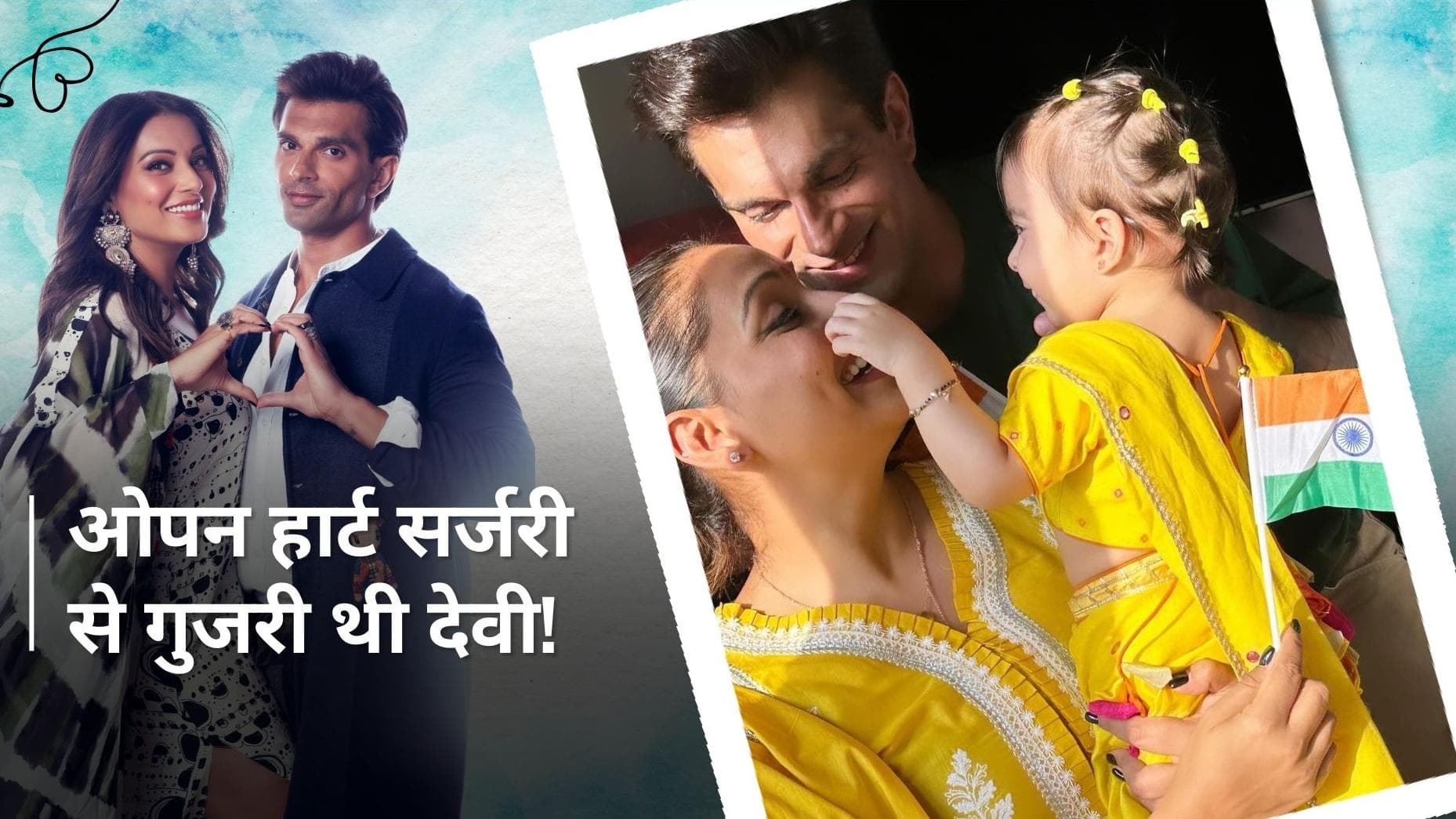 Karan Singh Grover और Bipasha Basu की मुश्किल रही पेरेंट्स जर्नी, बेटी Devi के दिल में थे दो छेद