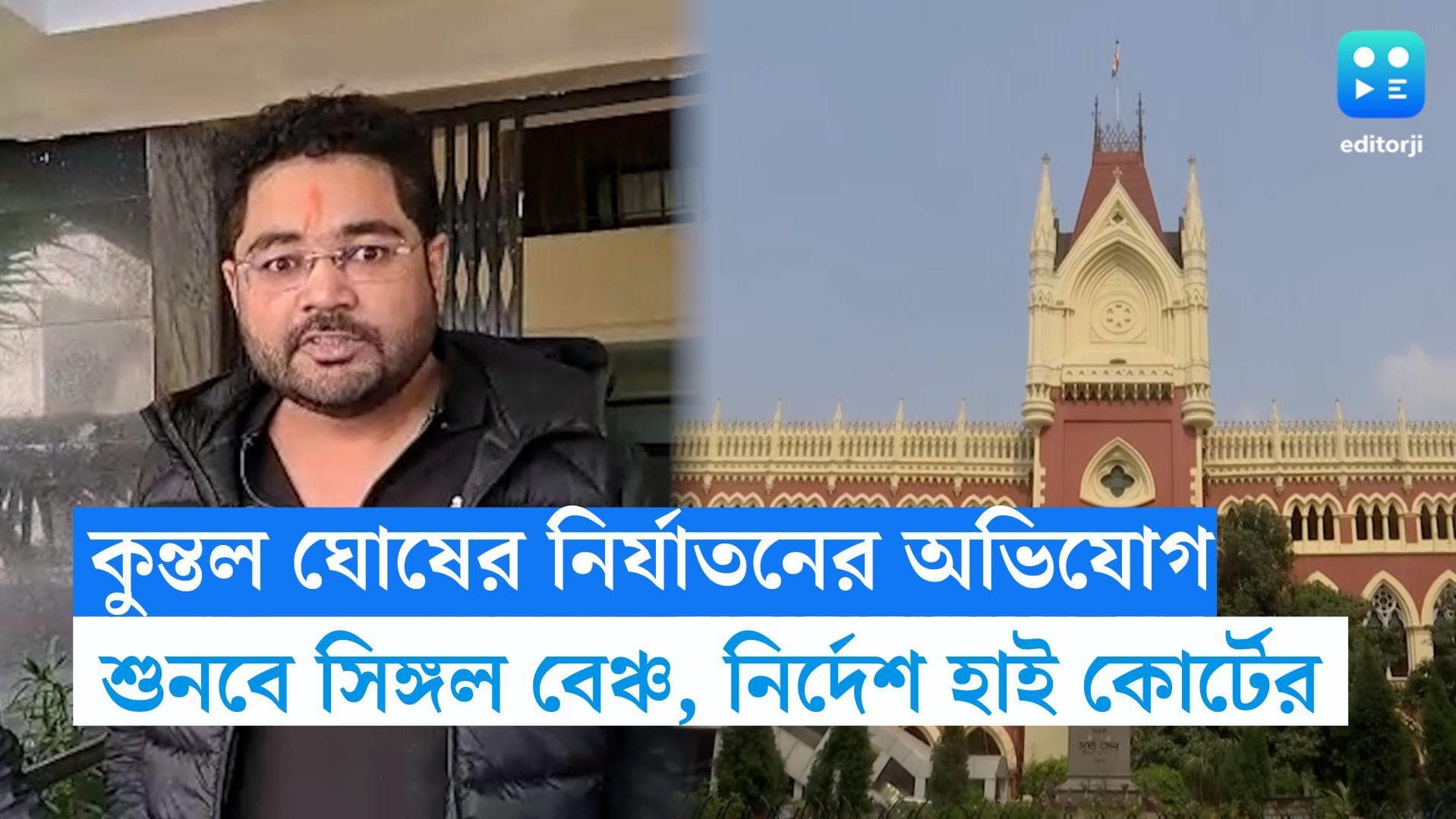 Kuntal Ghosh Allegation: ED-CBI-এর বিরুদ্ধে কুন্তলের নির্যাতনের অভিযোগ, শুনবে হাই কোর্টের সিঙ্গল বেঞ্চ