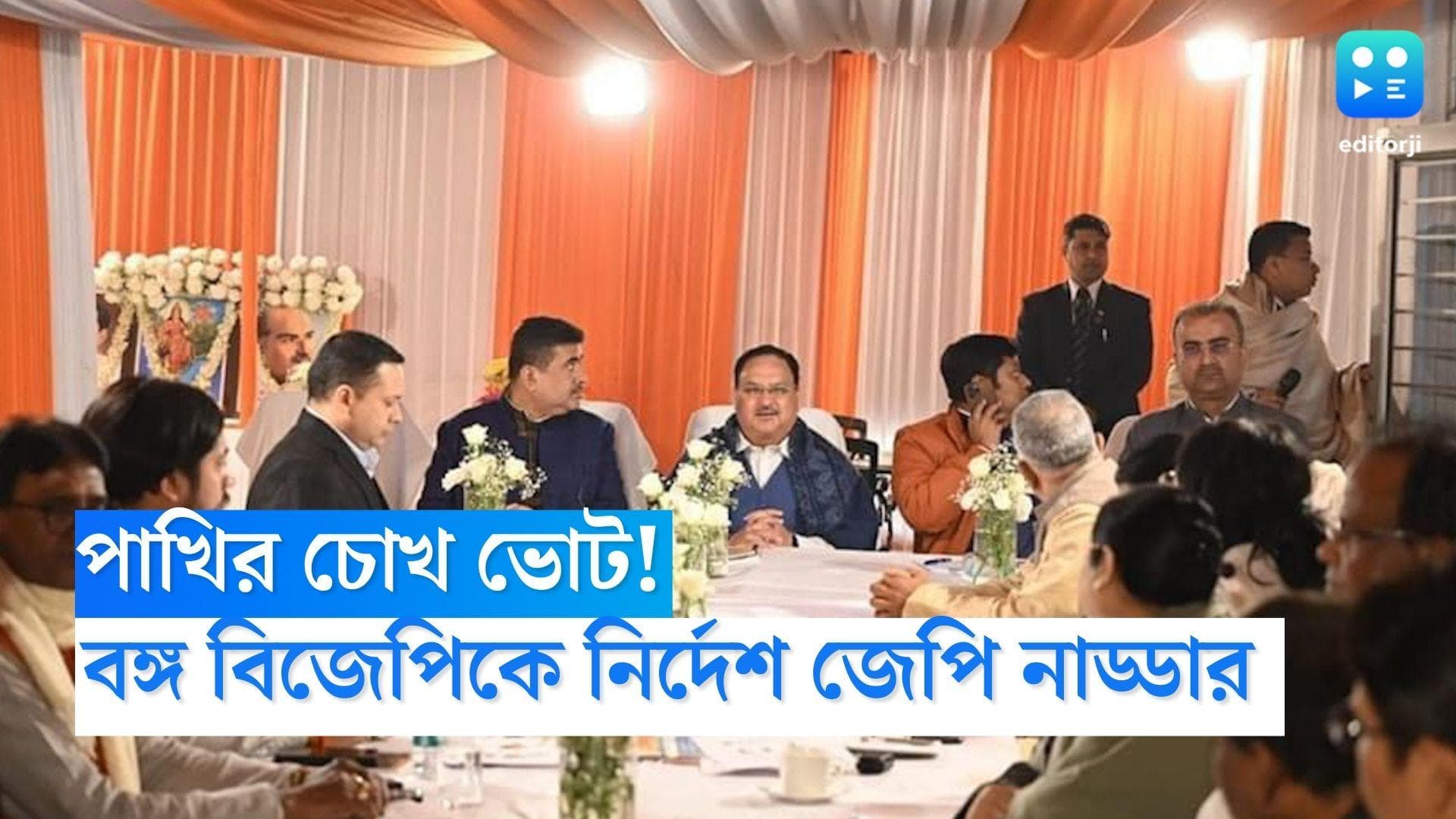BJP Meeting: পাখির চোখ ভোট! দ্বন্দ মিটিয়ে মিলেমিশে কাজ, বঙ্গ বিজেপিকে একগুচ্ছ নির্দেশ জেপি নাড্ডার