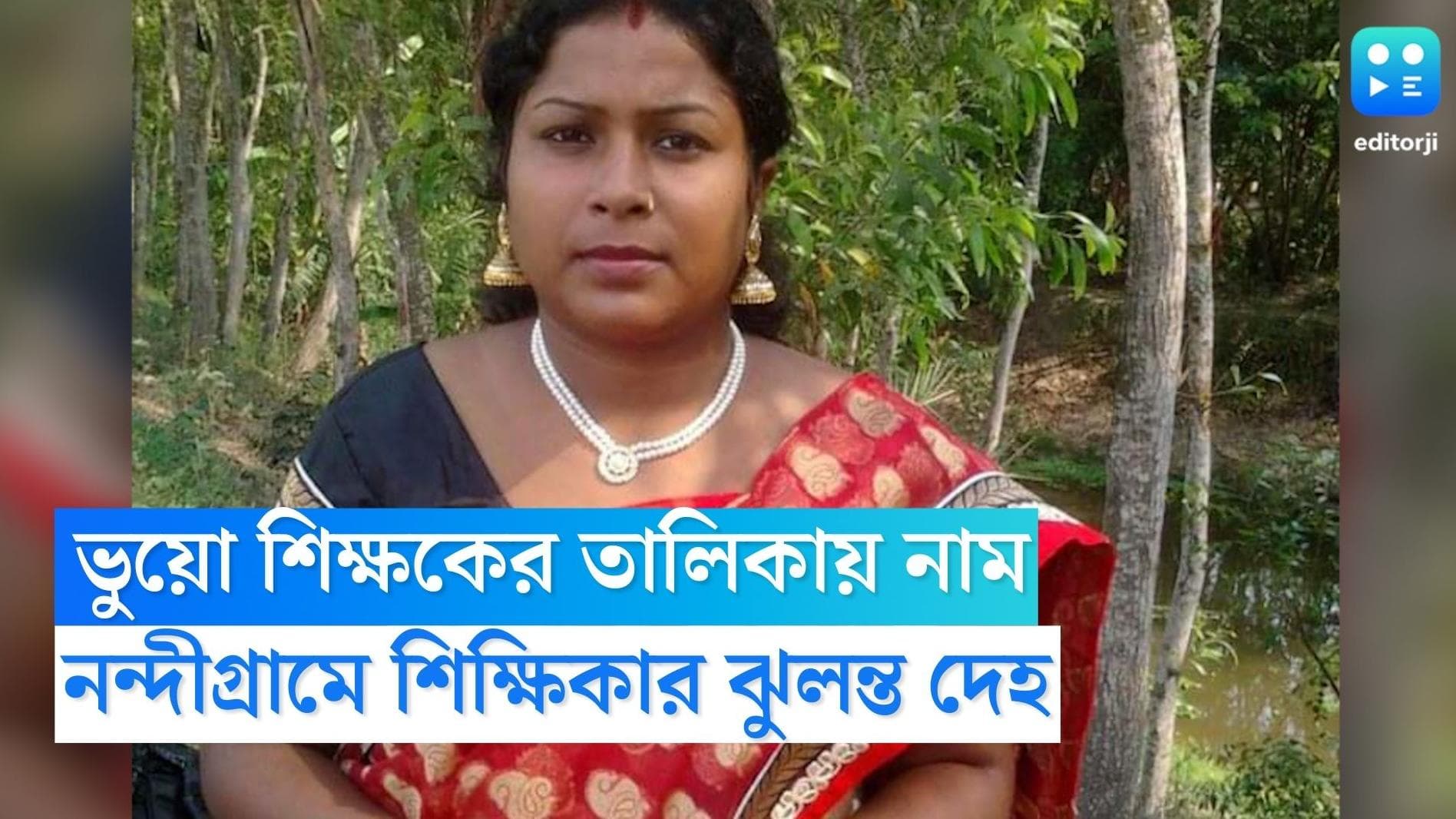 Teacher death in Nandigram : ভুয়ো শিক্ষকের তালিকায় নাম, নন্দীগ্রামে শিক্ষিকার ঝুলন্ত দেহ উদ্ধার
