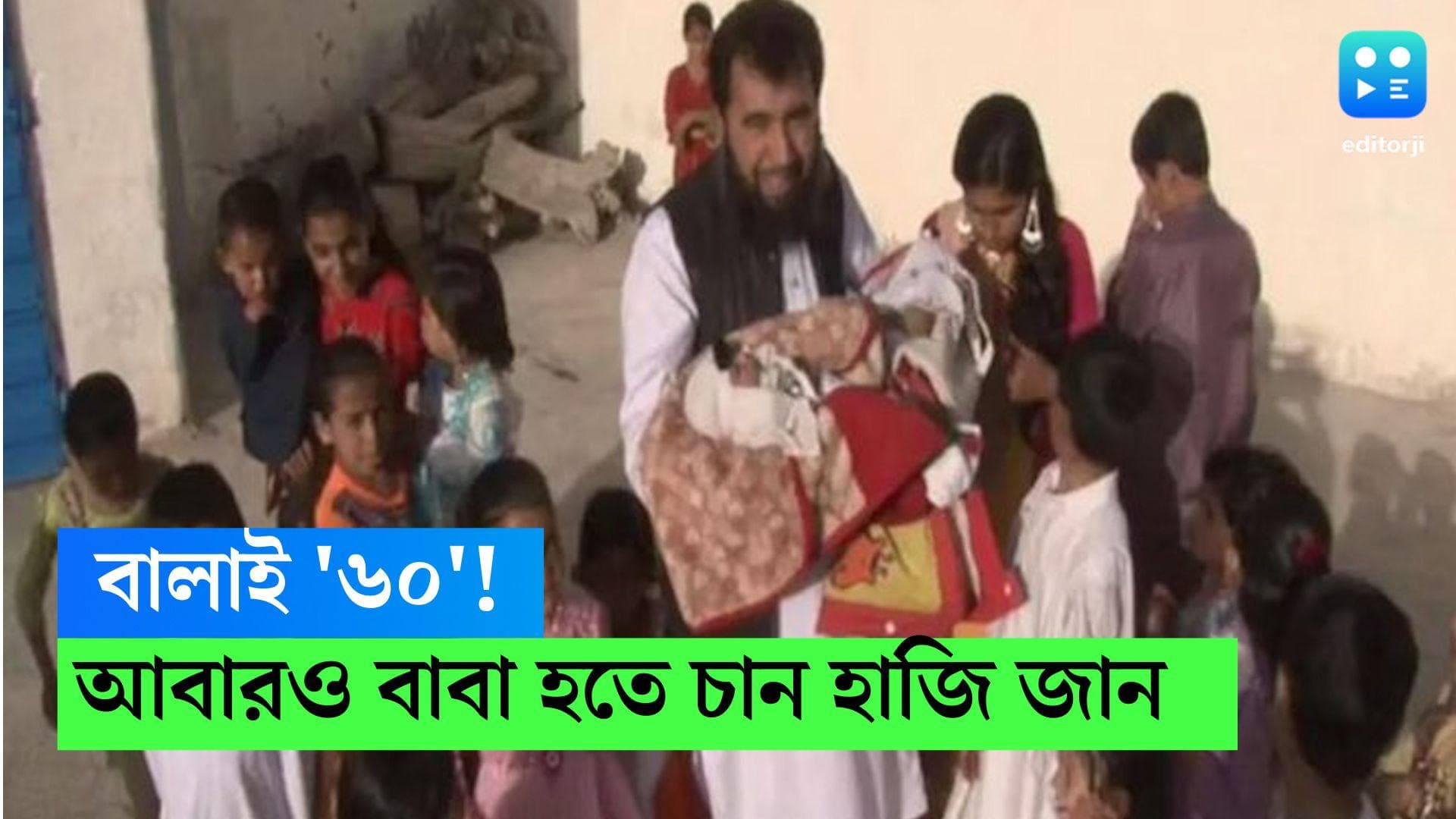 Man Becomes Father Of 60: ষাট সন্তানের বাবা! আবারও পিতৃত্বের স্বাদ পেতে চতুর্থ বিয়ের প্রস্তুতি হাজি জানের