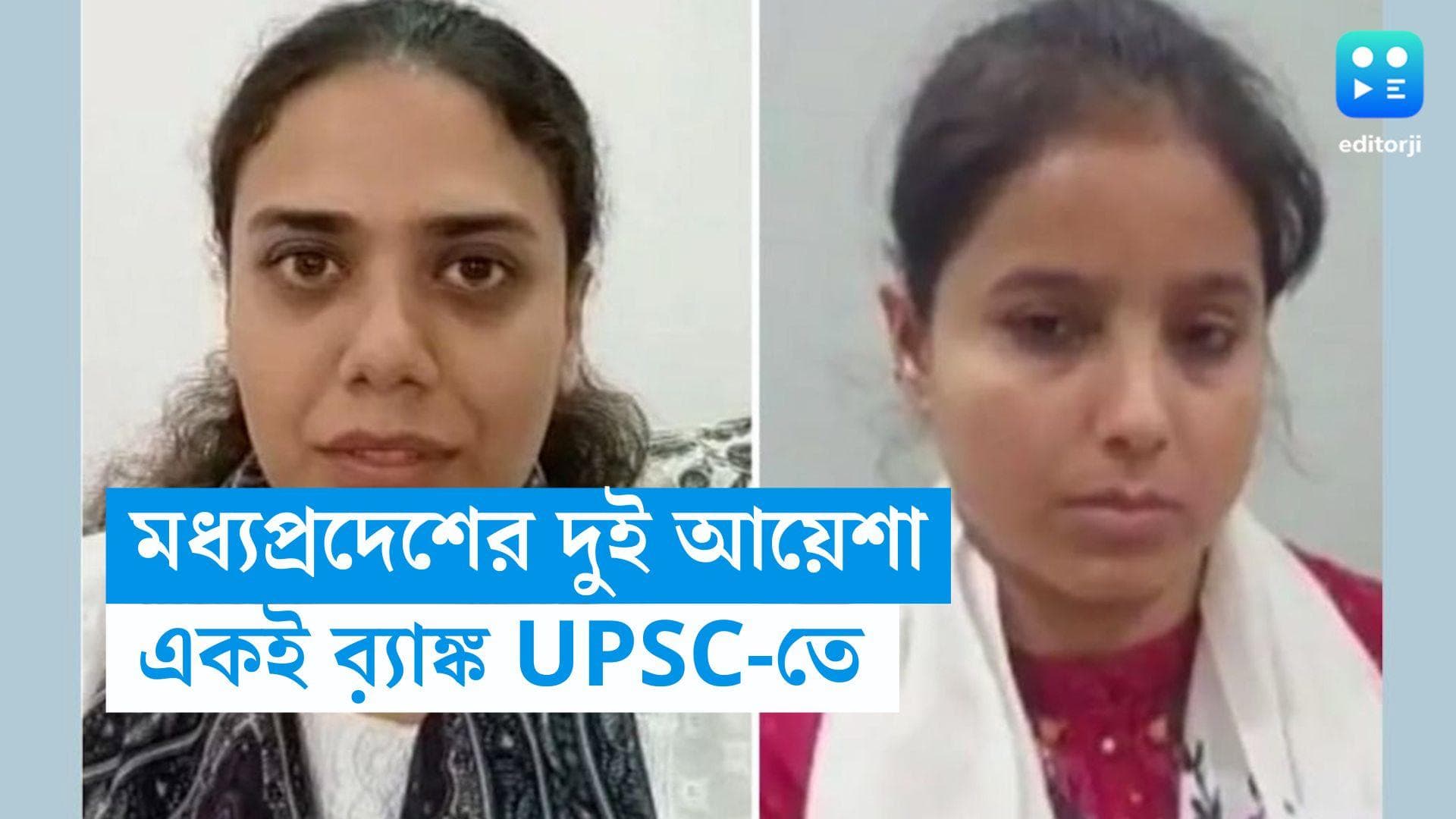 UPSC : নাম, রোল নম্বর এক, ইউপিএসসির পরীক্ষায় ব়্যাঙ্কও এক, মধ্যপ্রদেশের দুই আয়েশার মধ্যে সফল কে ?