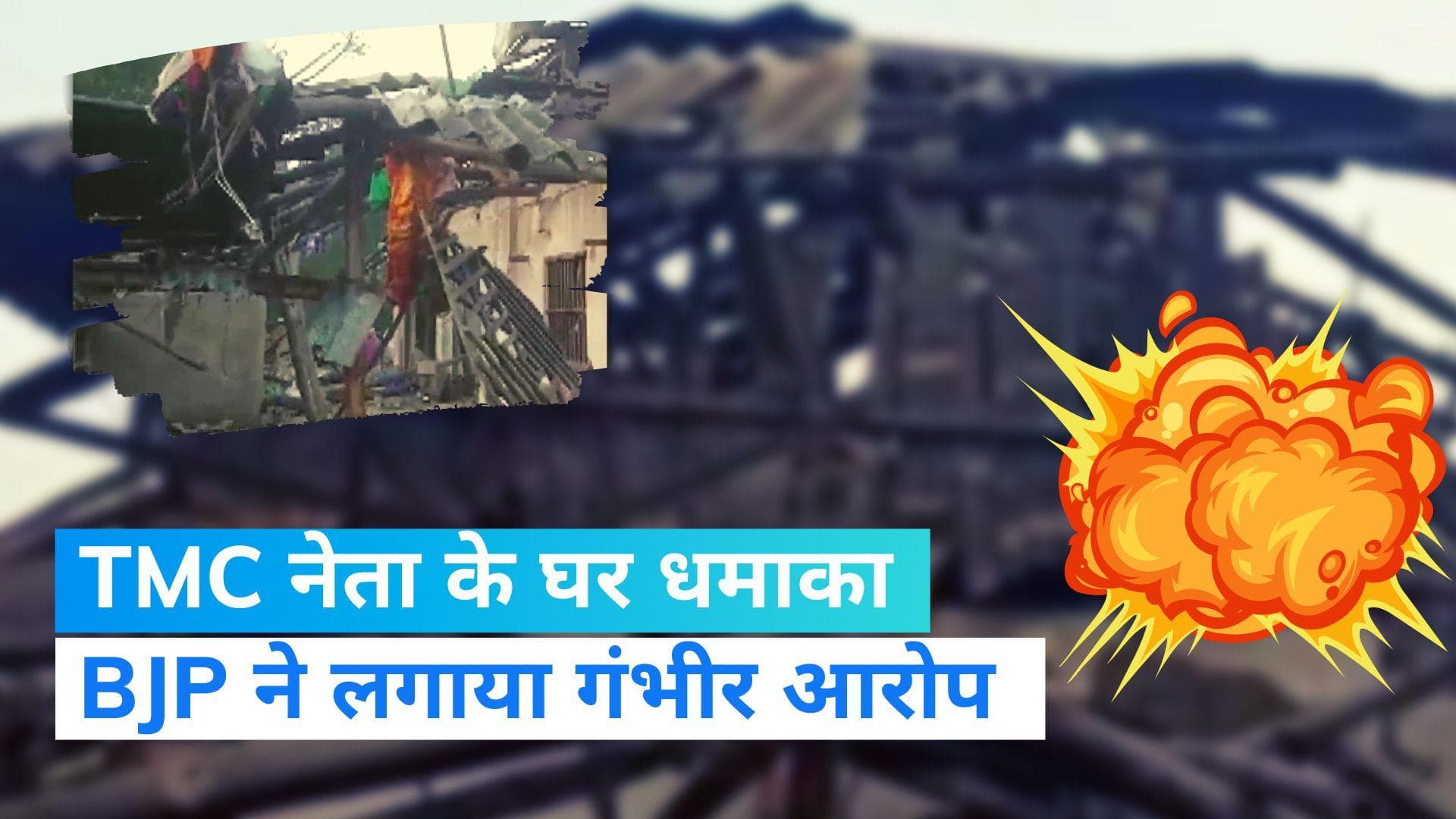 West Bengal: मिदनापुर में TMC नेता के घर बम धमाका, 2 कार्यकर्ताओं की मौत