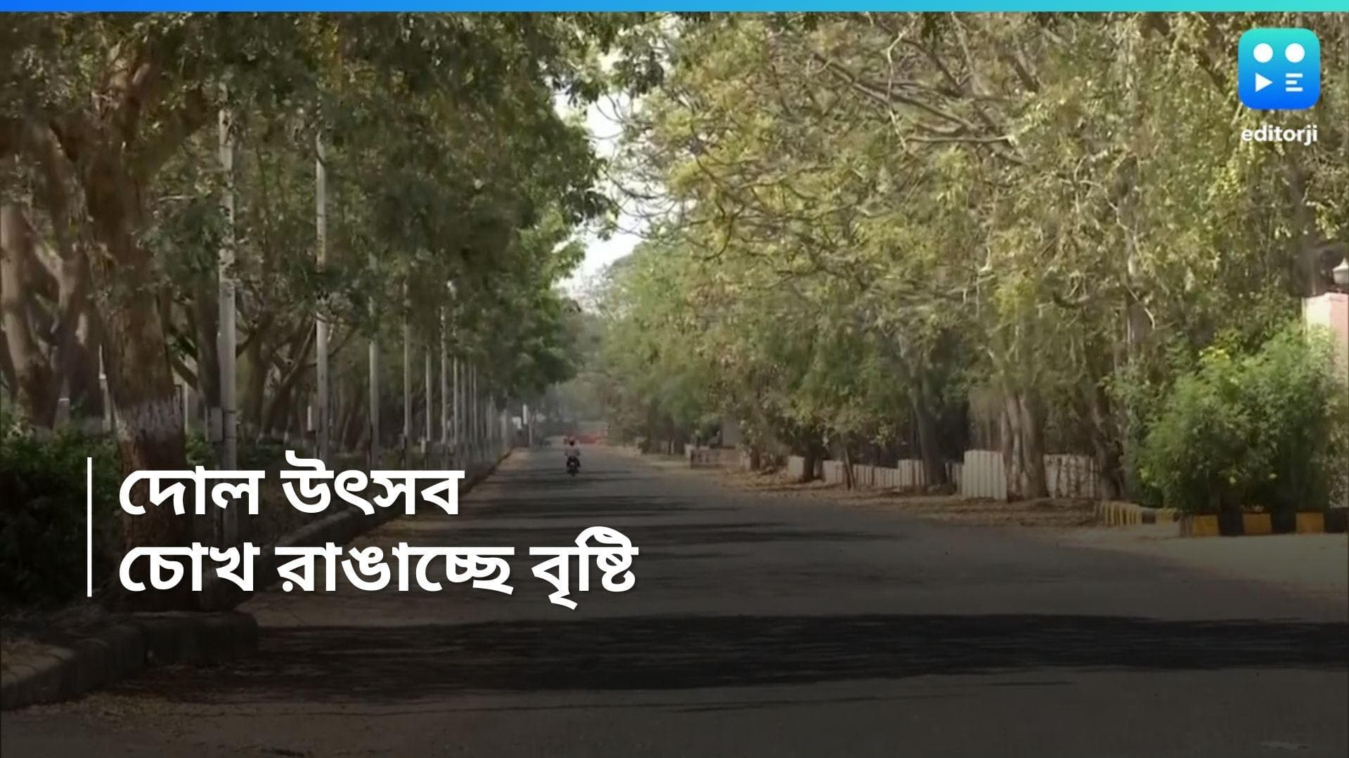 Holi 2024 Weather Update: দোল উৎসবে ভিলেন বৃষ্টি, দুই বঙ্গেই হাওয়া বদলের পূর্বাভাস