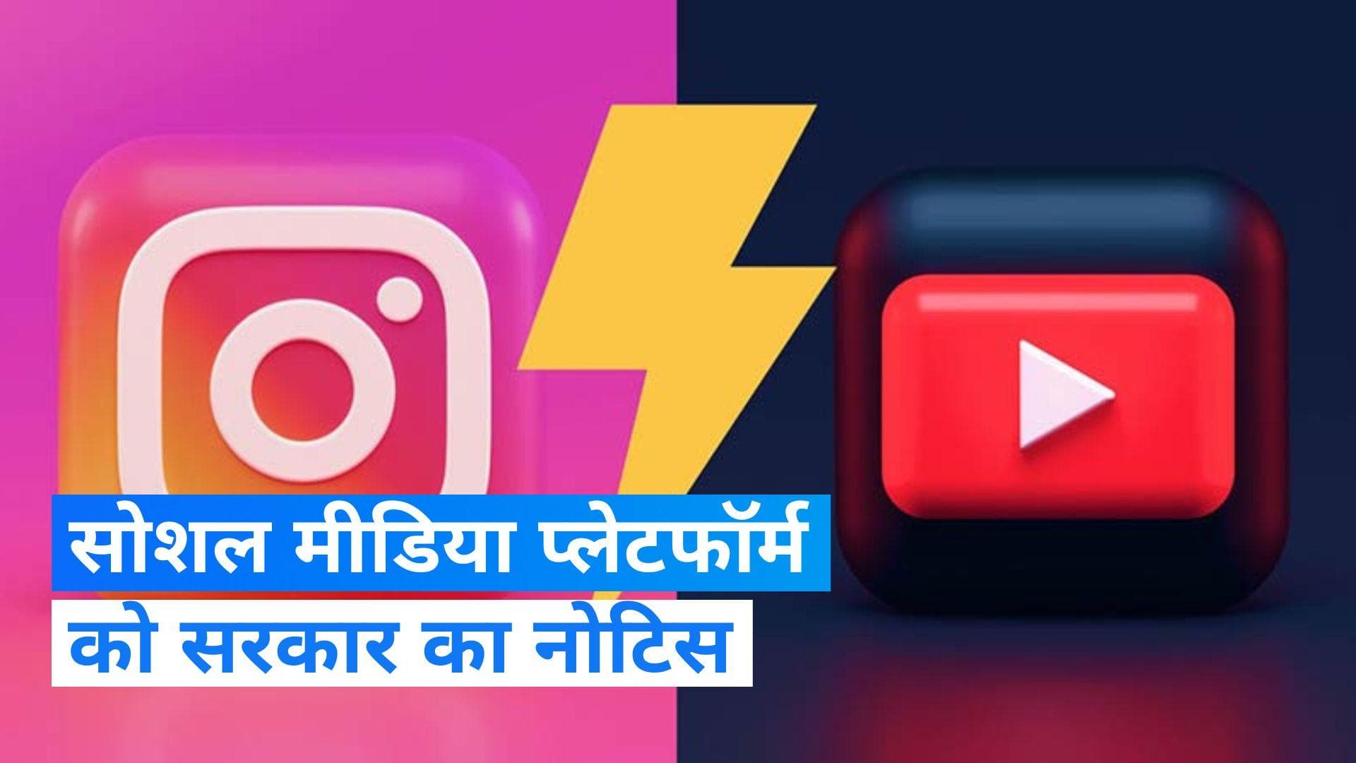 Social Media: भारत सरकार ने यूट्यूब,टेलीग्राम और अन्य सोशल मीडिया प्लेटफार्म को भेजा नोटिस