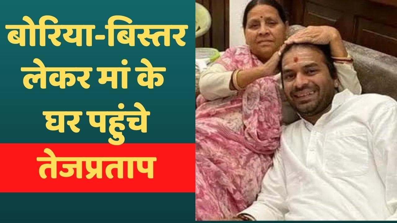 Tej Pratap Yadav: बोरिया-बिस्तर उठाकर राबड़ी के घर पहुंचे तेजप्रताप, बोले- यही जगह साजिश का गढ़
