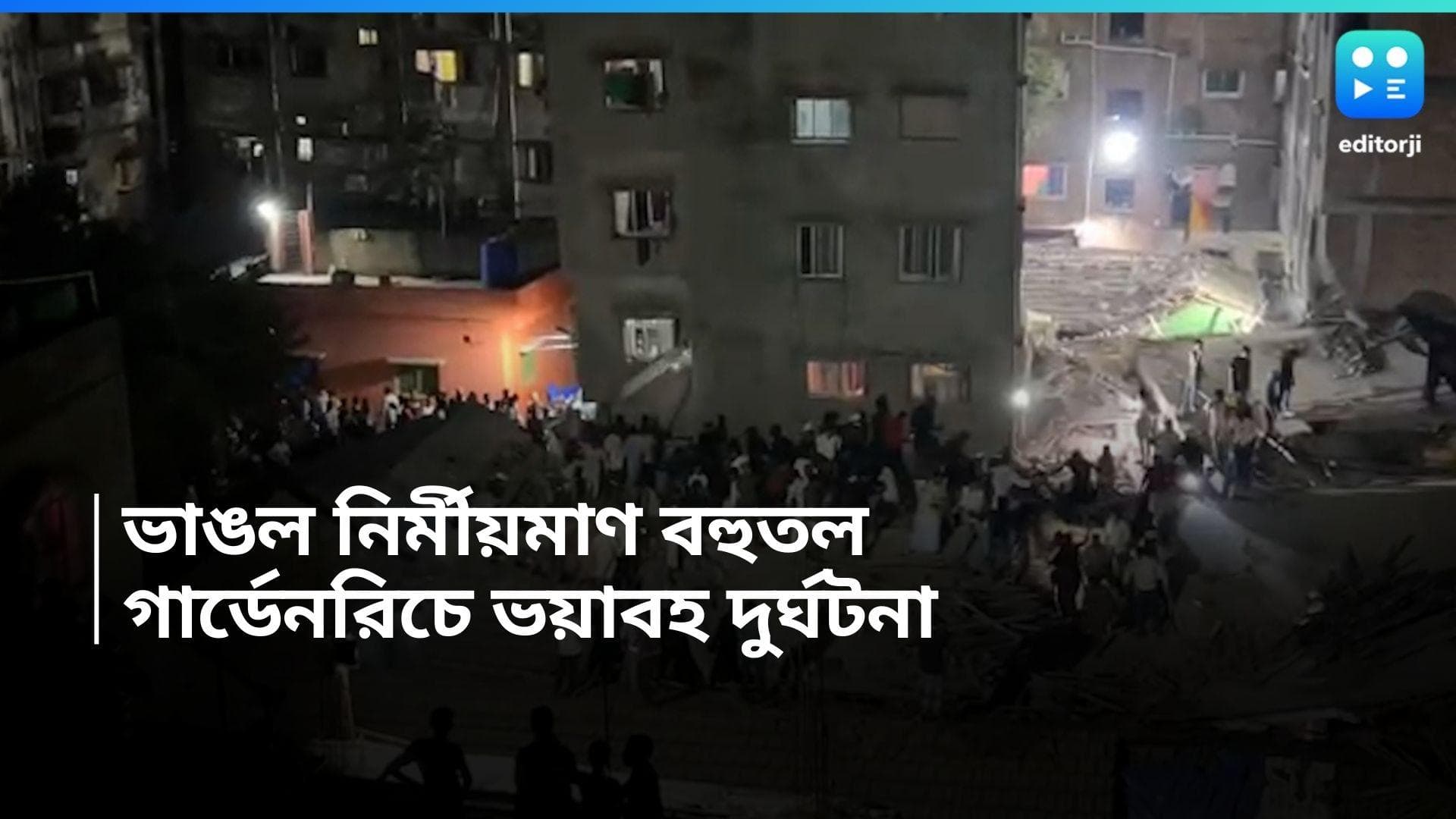 Garden Reach Accident:মধ্যরাত্রে ভয়াবহ দুর্ঘটনা কলকাতায়, গার্ডেনরিচে ঝুপড়ির উপর ভেঙে পড়ল নির্মীয়মাণ বহুতল