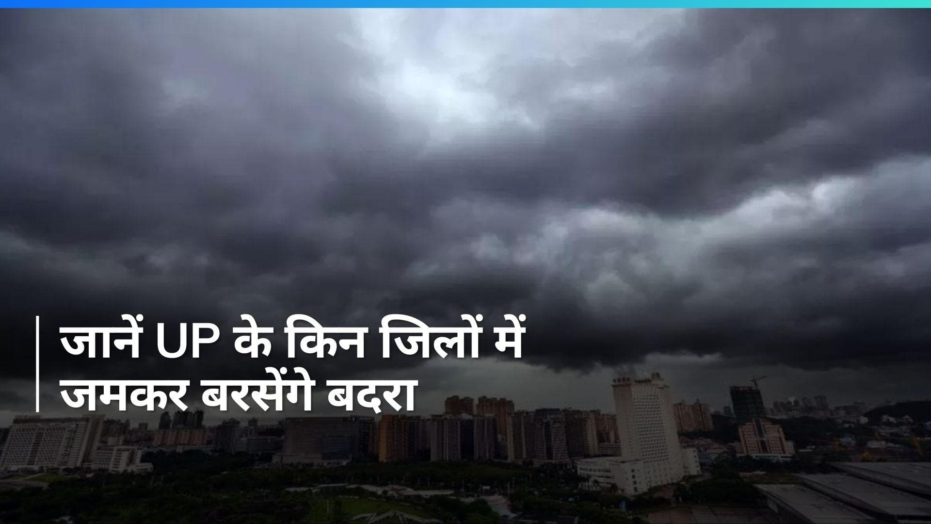 UP Weather Update: यूपी के इन जिलों में बारिश का अलर्ट, मौसम विभाग ने जारी की ये चेतावनी