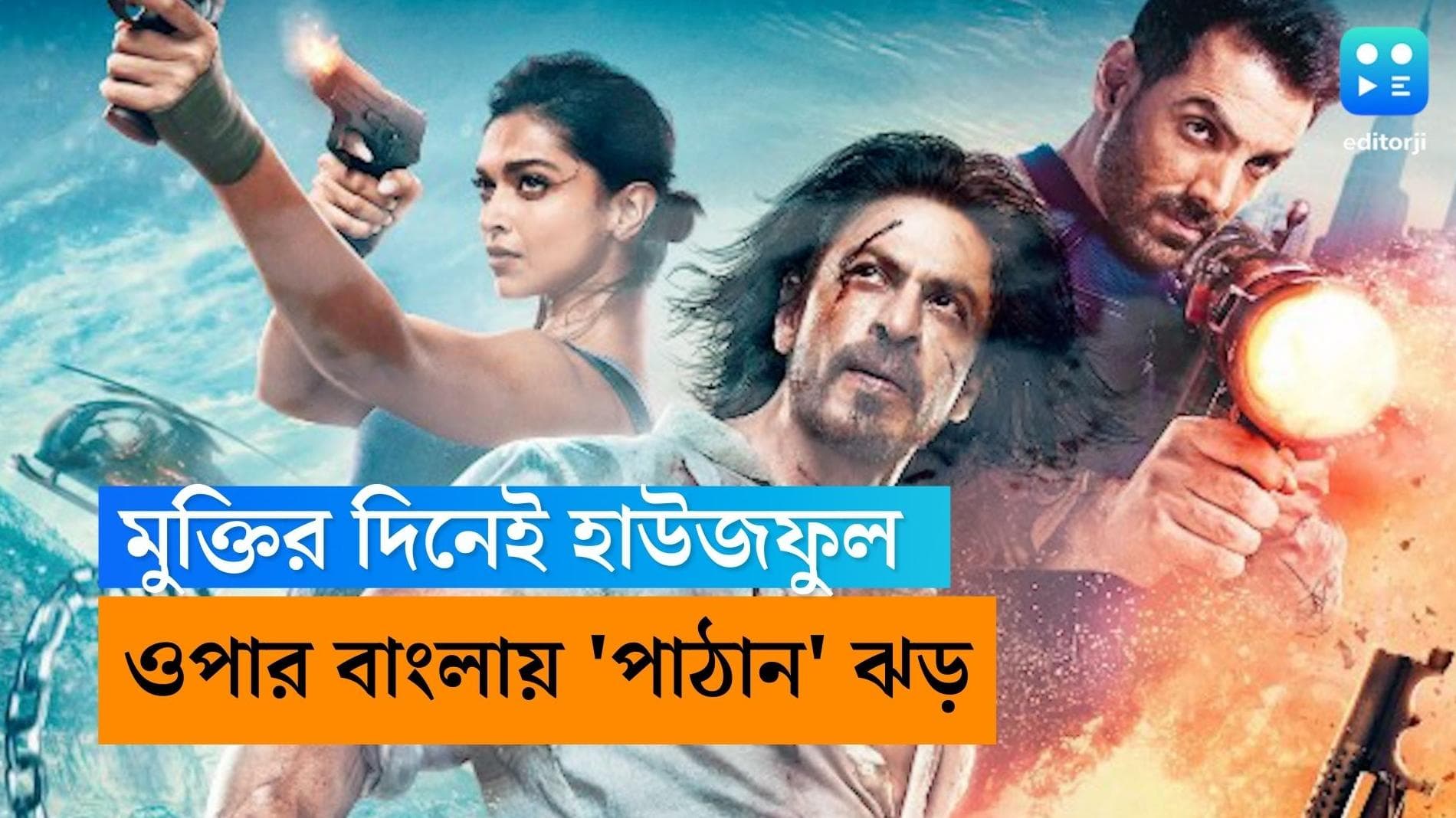 Pathaan released in Bangladesh: বাংলাদেশের ইতিহাসে প্রথম! রিলিজের প্রথম দিনেই হাউজফুল 'পাঠান'