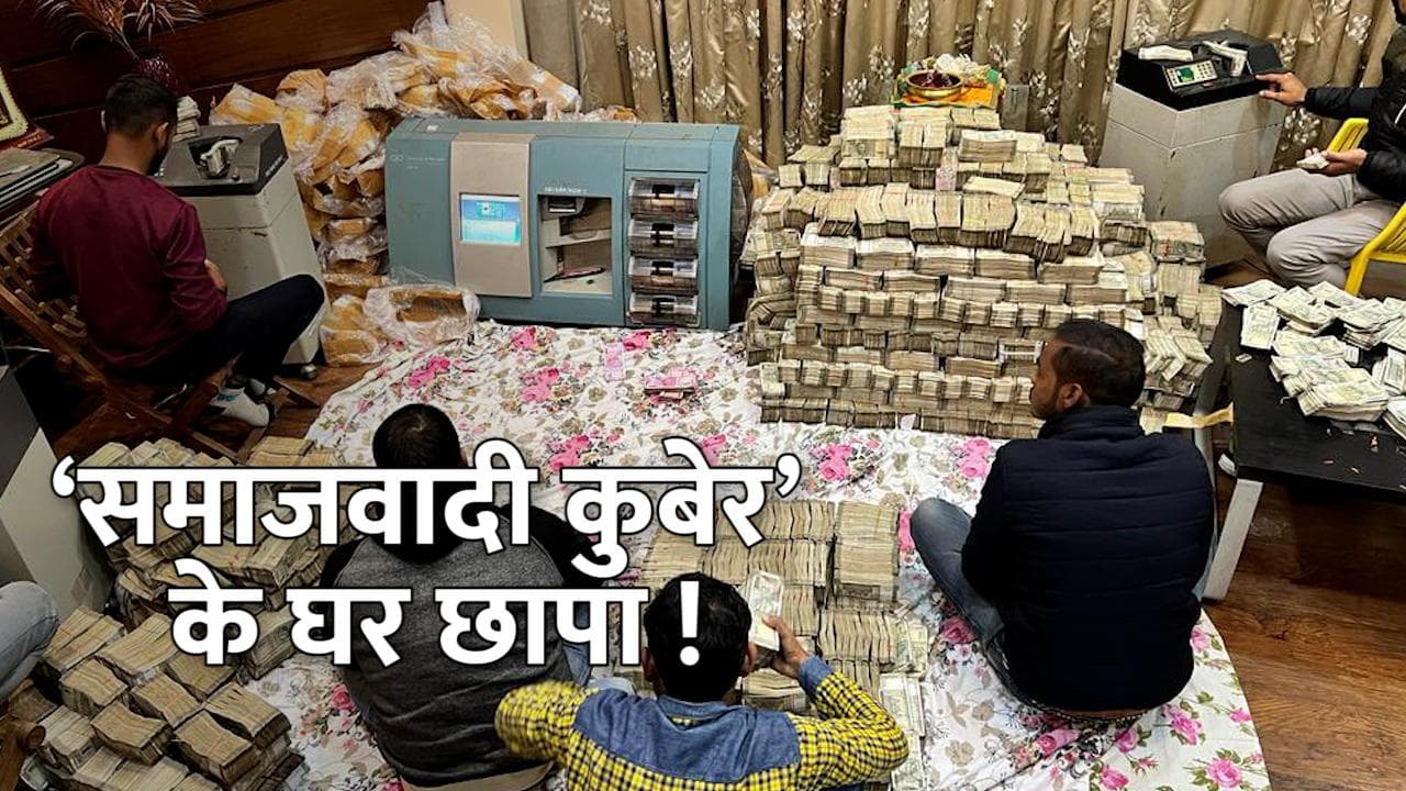 UP Election 2022: ‘समाजवादी इत्र’ कारोबारी पर आयकर छापा, 150 करोड़ कैश मिलने का दावा