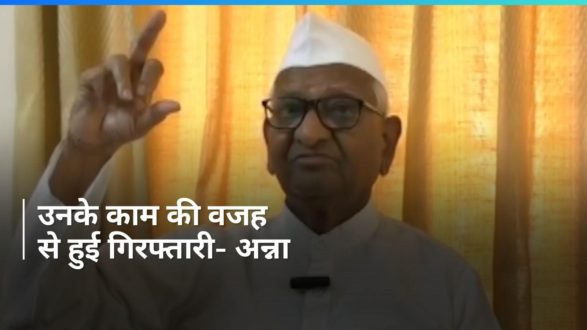Anna Hazare: सीएम केजरीवाल की गिरफ्तारी पर बोले अन्ना हजारे, ये है कर्मों का नतीजा