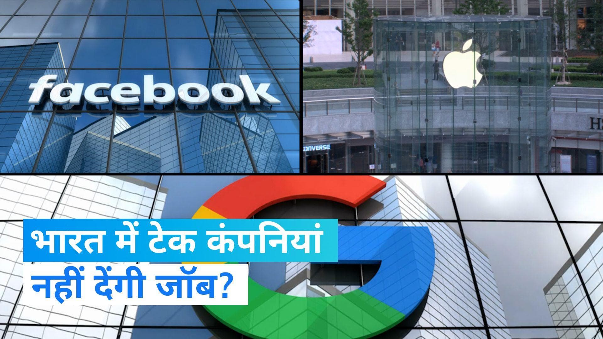 Amazon और Meta समेत 6 बड़ी ग्लोबल टेक कंपनियां भारत में बंद कर सकती हैं हायरिंग- रिपोर्ट