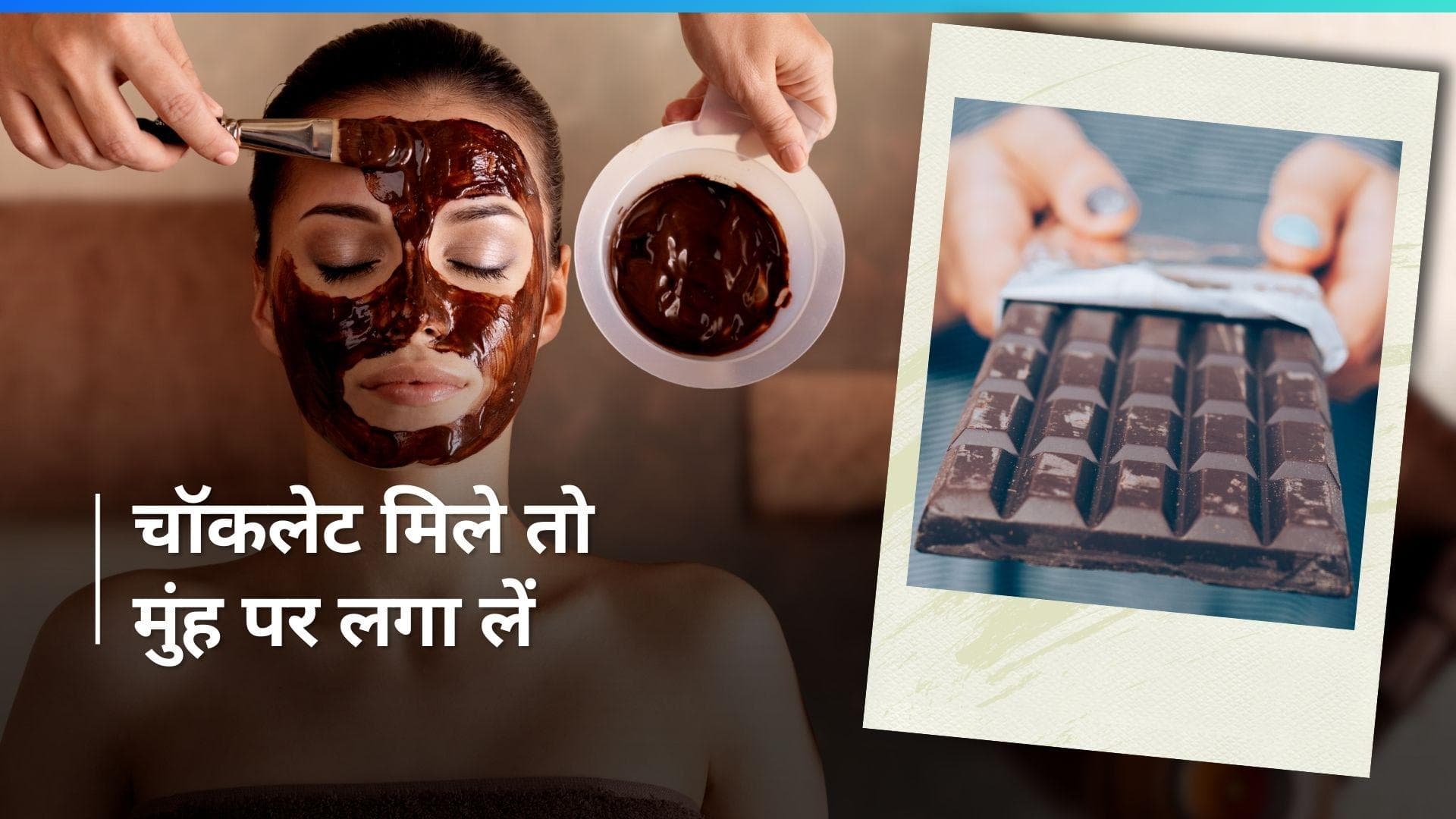 Chocolate Day Special: चॉकलेट से करें फेशियल, निखार देख हर कोई करेगा तारीफ