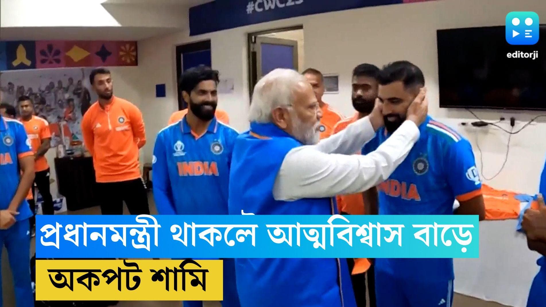 MD Shami: প্রধানমন্ত্রী পাশে থাকলে আত্মবিশ্বাস বাড়ে, সাজঘরের নরেন্দ্র মোদীর সঙ্গে সাক্ষাৎ নিয়ে অকপট শামি 