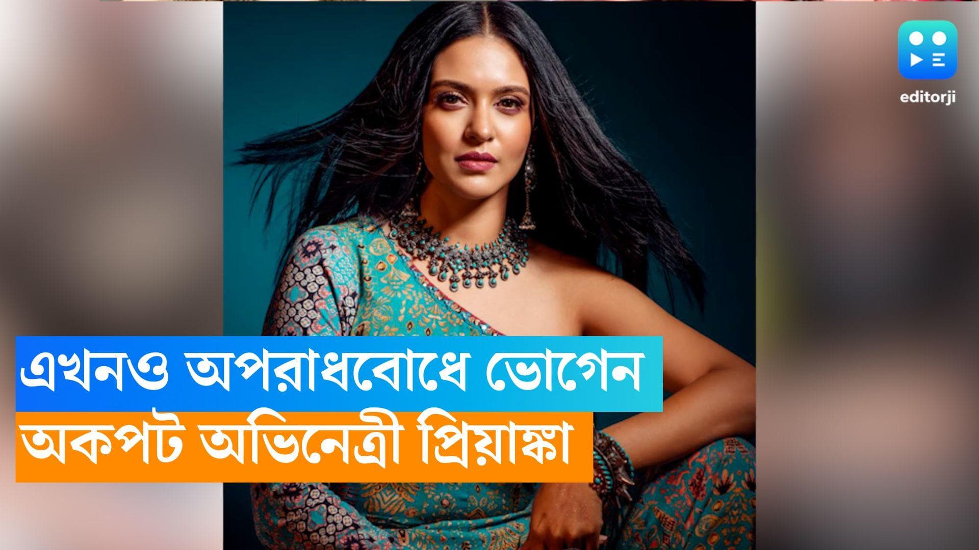 Priyanka Sarkar: 'চিরদিনই তুমি যে আমার' সাফল্যের পরেও অপরাধবোধে ভোগেন প্রিয়াঙ্কা, কারণ জানালেন অভিনেত্রী