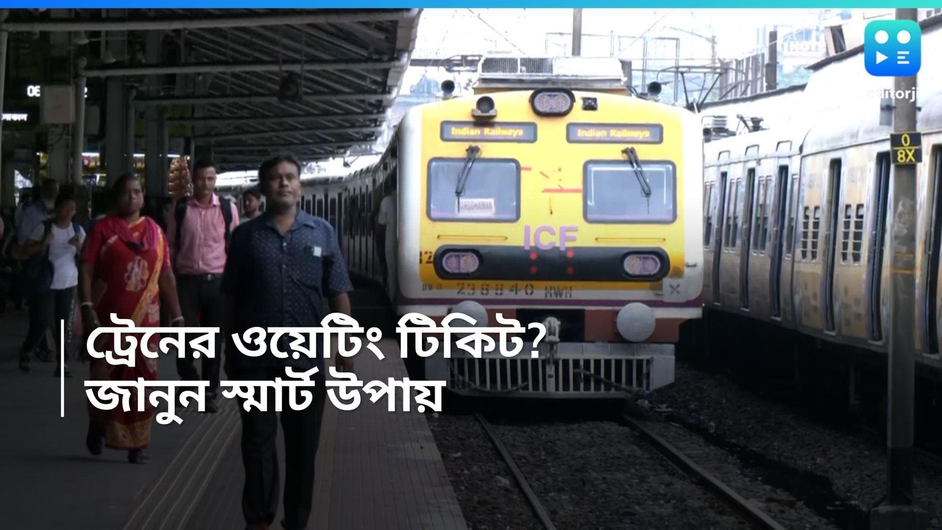 Confrm Tkt : হঠাৎ ঘুরতে যাওয়ার প্ল্যান ? তৎকালে নয়, এবার কনফার্ম টিকিট কাটুন অনলাইনে, কীভাবে দেখে নিন