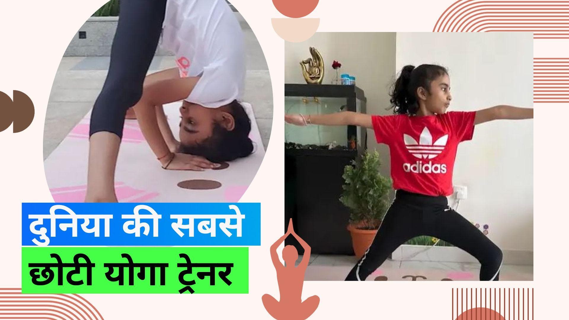 Guinness World Record: 7 साल की भारतीय बच्ची ने दुनिया की सबसे छोटी योगा टीचर बनकर बनाया वर्ल्ड रिकॉर्ड