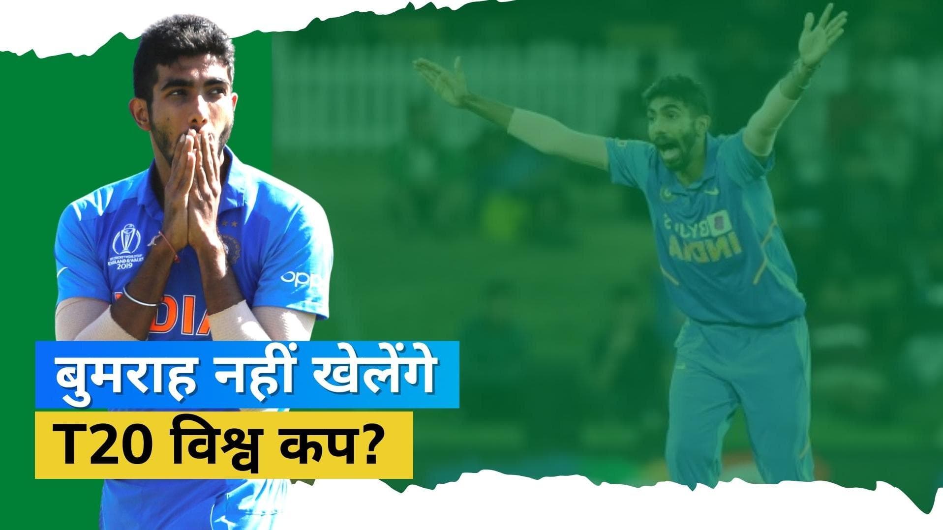 पीठ की पुरानी चोट ने किया जसप्रीत बुमराह को परेशान, हो सकते हैं T20 विश्व कप स्क्वाड से बाहर: रिपोर्ट 