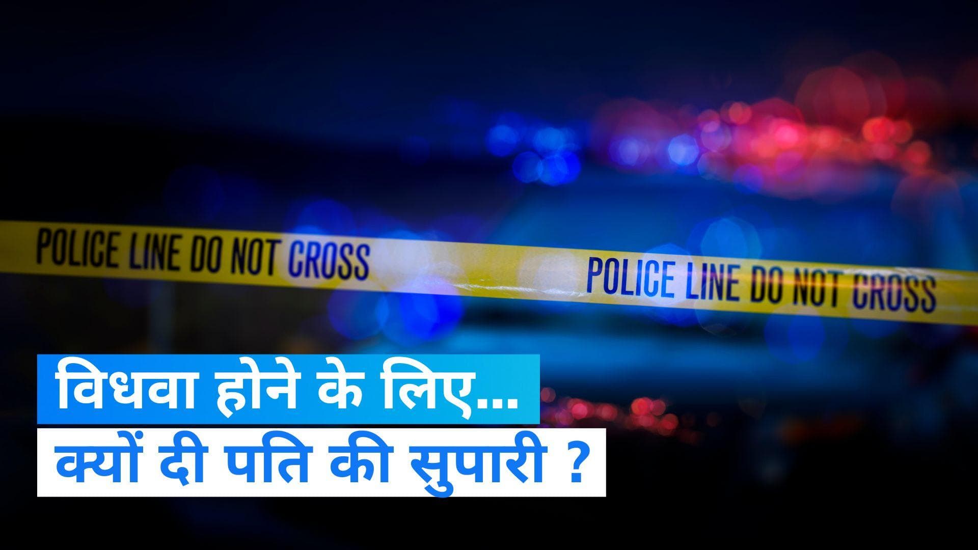 Maharashtra Crime News: 30 हजार में किया पति की जान का सौदा, फंदे पर टंगवा दी लाश