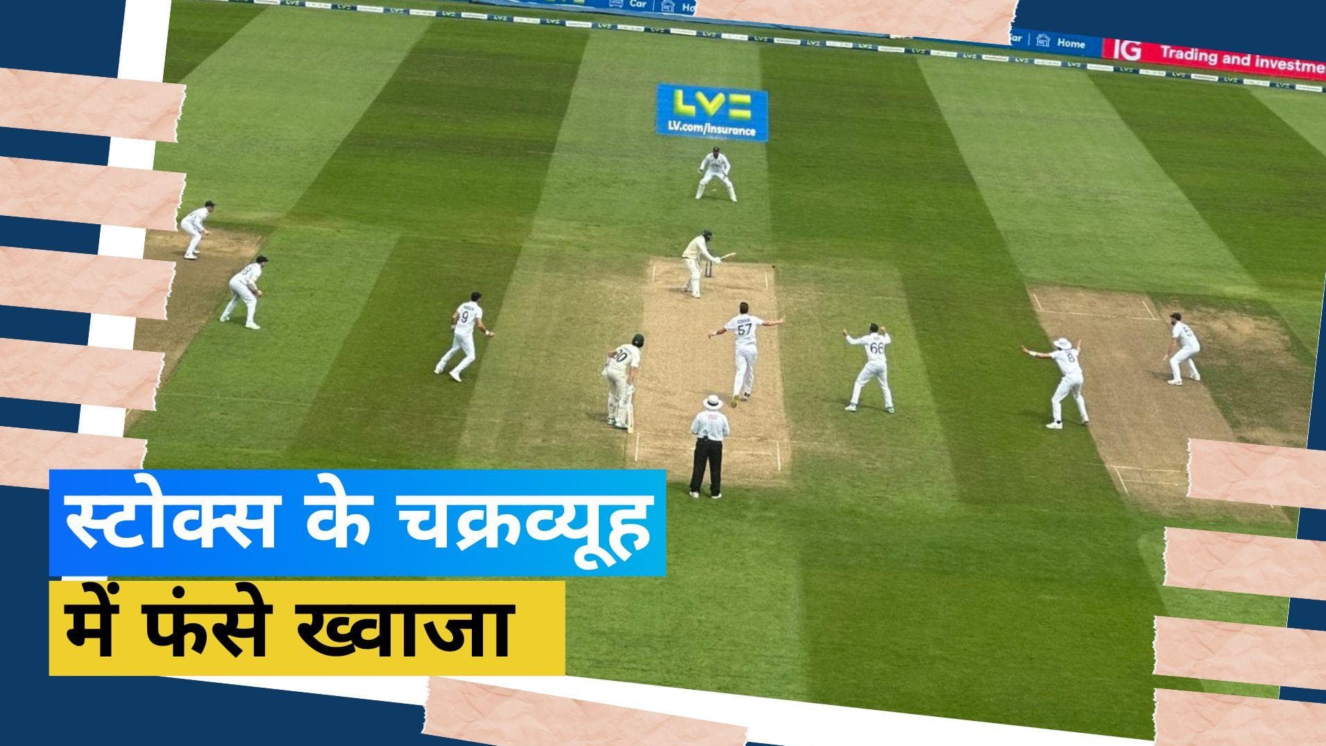 ENG VS AUS: बेन स्टोक्स ने रचा गजब का चक्रव्यूह, शतकवीर उस्मान ख्वाजा ने टेके घुटने