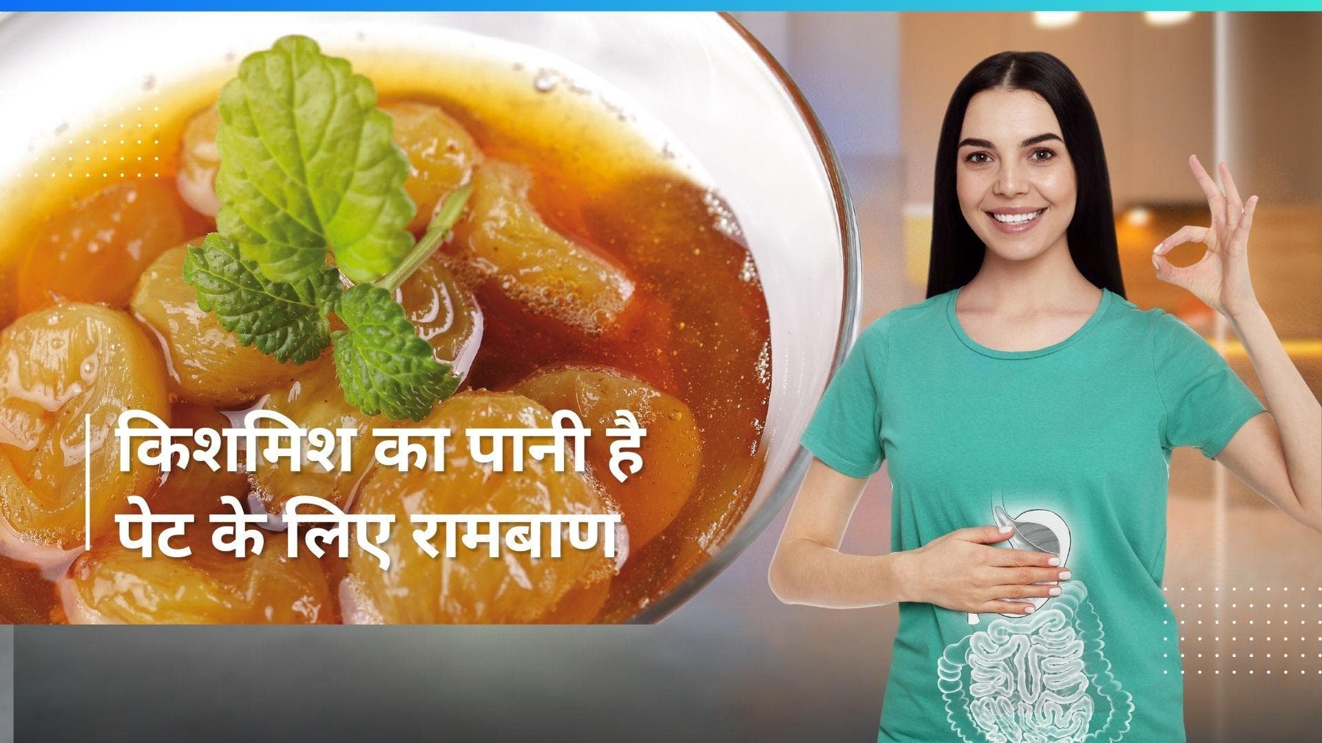 Raisin Water Benefits: केवल किशमिश न खाएं, इसका पानी पीने से भी मिलते हैं कई फायदे