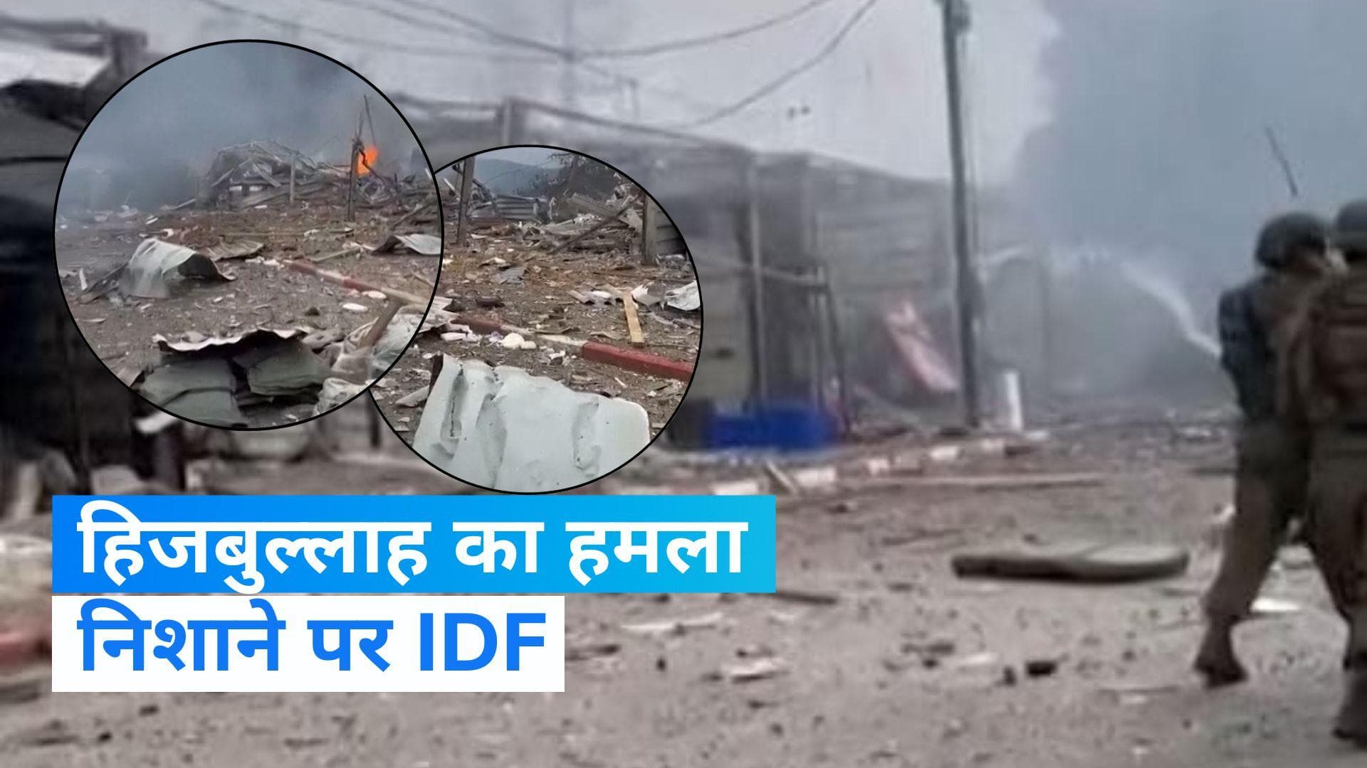 Israel-Hamas War: हिजबुल्लाह ने उत्तरी इजरायल में IDF सैन्य अड्डे को किया नष्ट