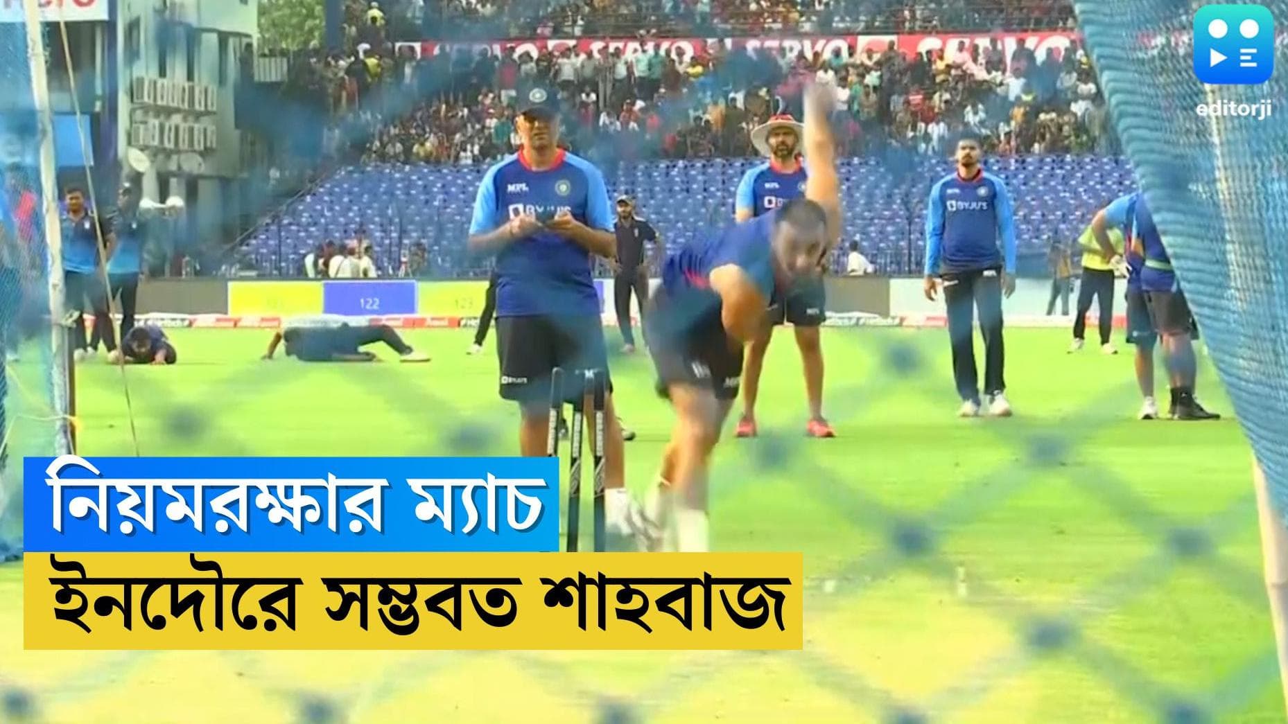 India Vs South Africa : ইনদৌরে আজ ভারত-দক্ষিণ আফ্রিকার নিয়ম রক্ষার ম্যাচ, খেলতে পারেন বাংলার শাহবাজ