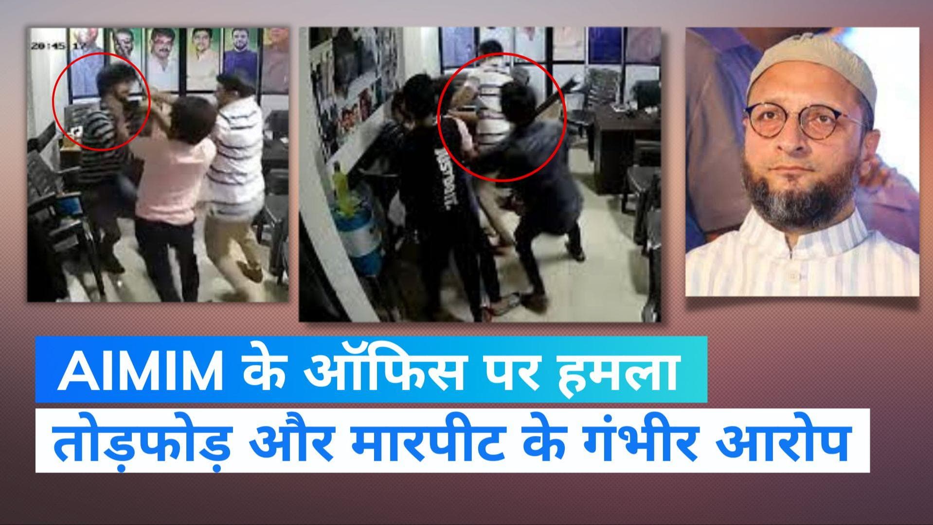 Maharashtra News: महाराष्ट्र के ठाणे में AIMIM के दफ्तर पर हमला, अज्ञात हमलावरों के खिलाफ केस दर्ज 