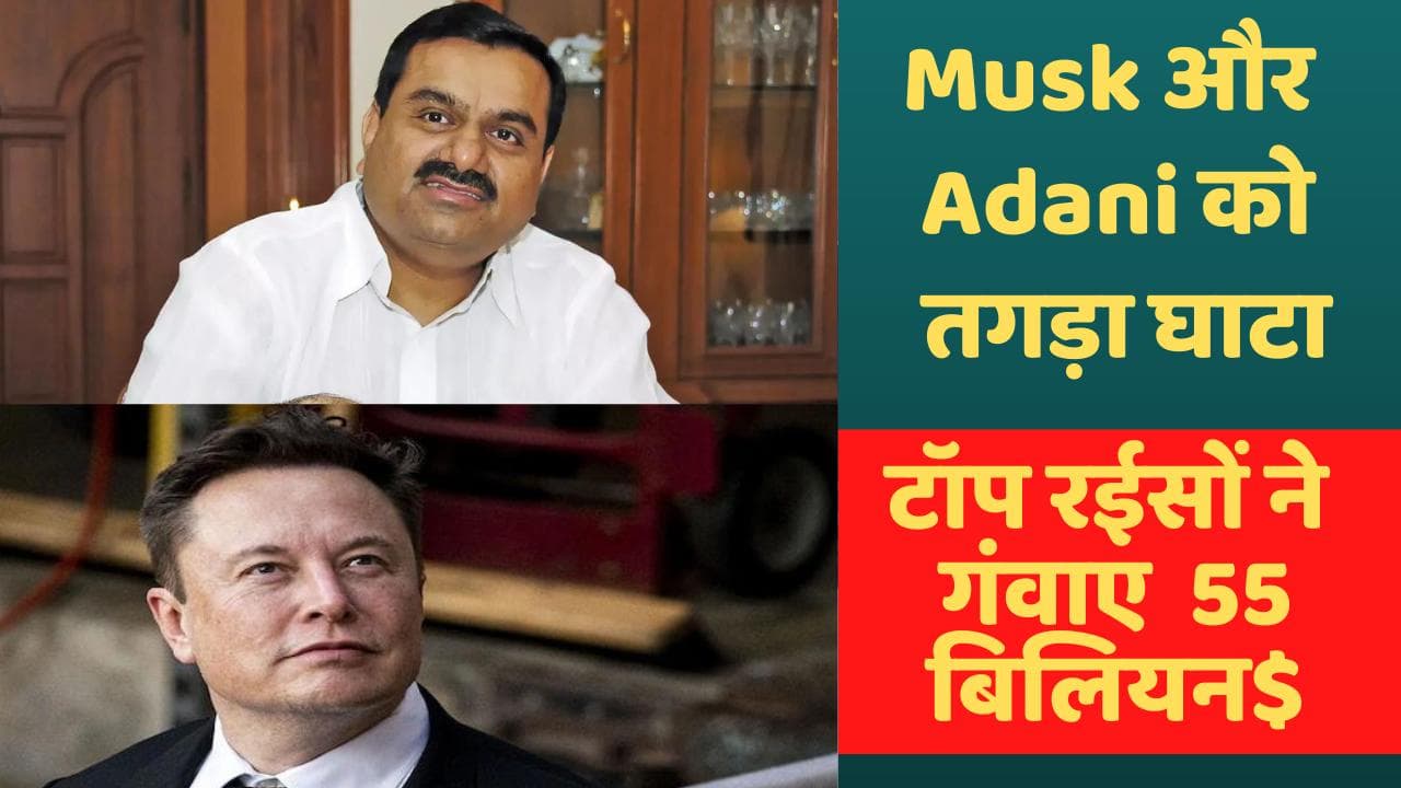 Top 10 Rich: महज 1 दिन में टॉप 10 रईसों ने गंवाए 55 बिलियन डॉलर, Elon Musk और Adani को सबसे बड़ा नुकसान