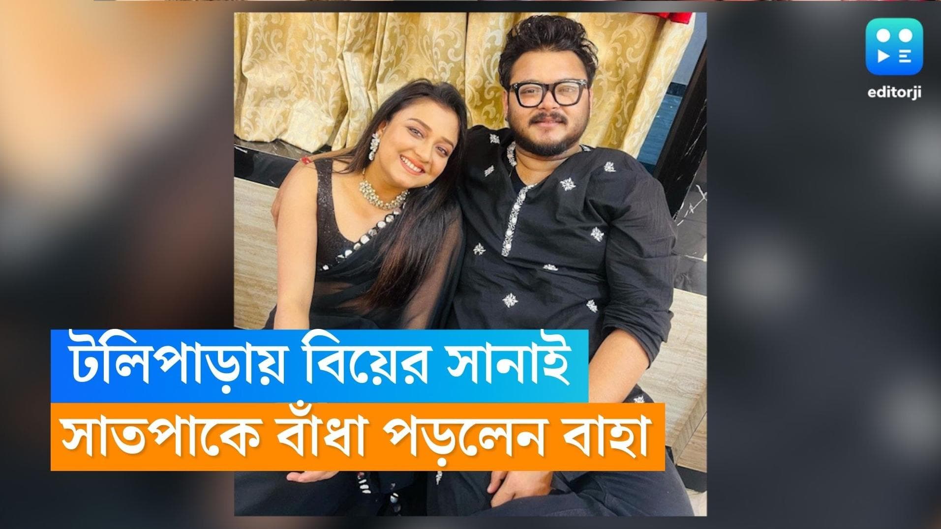 Sudipta Chakraborty: টলিপাড়ায় বিয়ের সানাই, সাতপাকে বাঁধা পড়লেন 'ইষ্টিকুটুম' খ্যাত বাহা