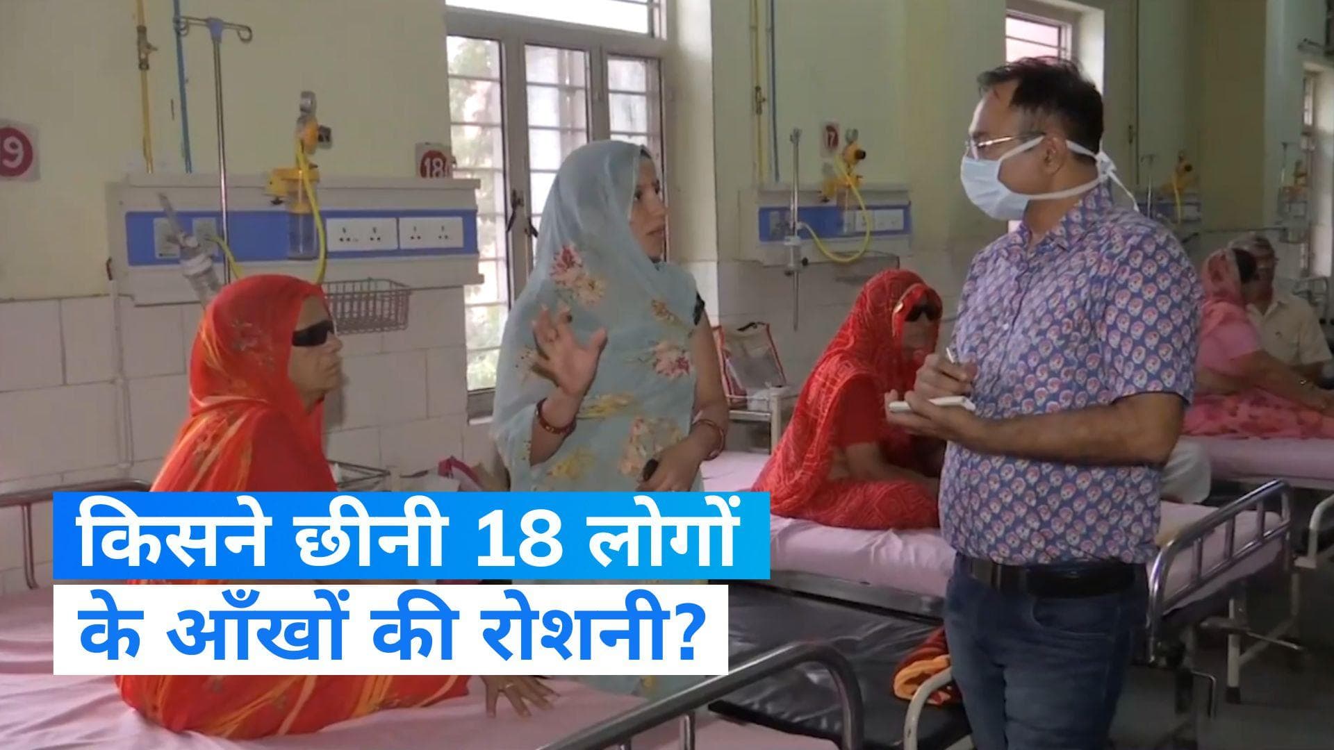 Rajasthan News: मोतियाबिंद के ऑपरेशन के बाद 18 लोगों ने गंवाई आंख, मंत्री बोले- डॉक्टर्स की गलती नहीं