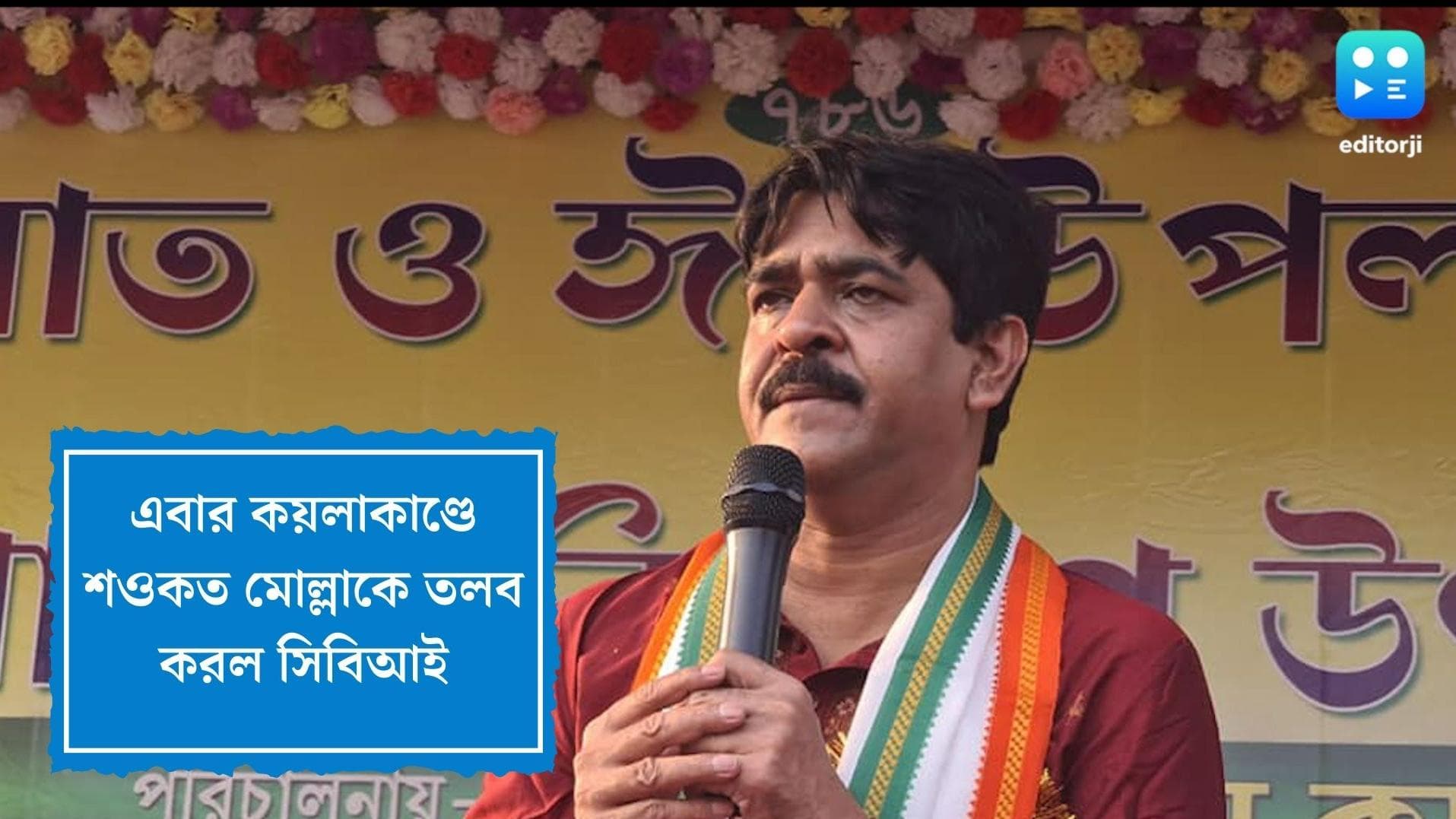 CBI summons Saokat Molla: এবার সিবিআই নজরে শওকত মোল্লা, কয়লাকাণ্ডে শুক্রবার নিজাম প্যালেসে তলব বিধায়ককে