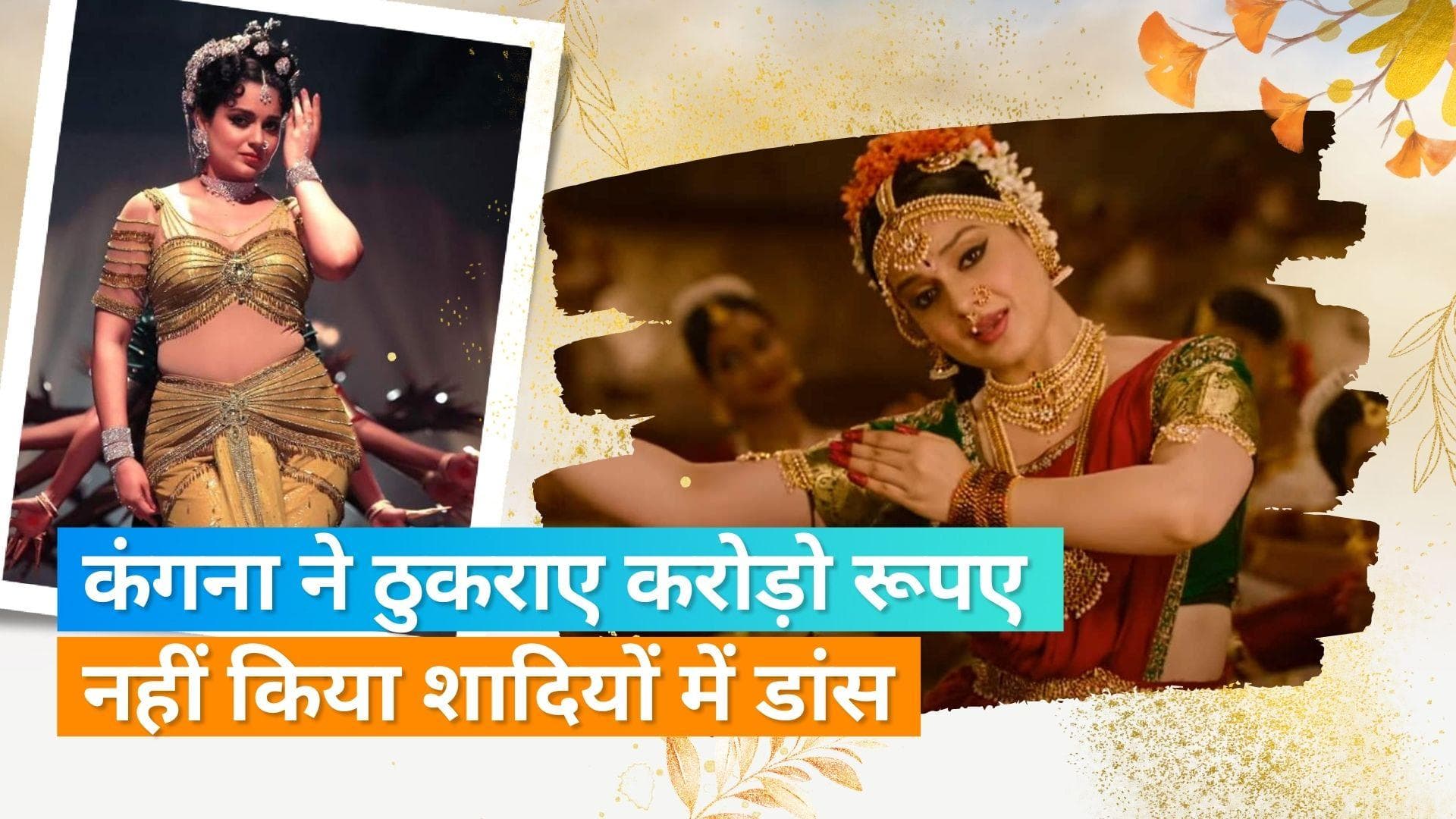 Kangana Ranaut ने शादियों में डांस करने को लेकर की बात, एक्ट्रेस ने कहा- बड़े अमाउंट को भी किया इंकार 