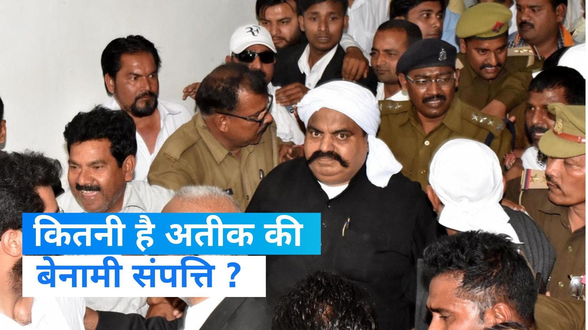 Atiq Murder: देशभर में फैले बेनामी संपत्ति का आंकड़ा चौकाने वाला, जानिए कितनी दौलत पीछे छोड़ गया अतीक अहम