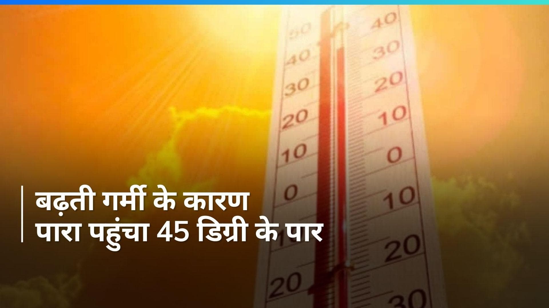 Weather Report: कई राज्यों में लू का रेड अलर्ट जारी, IMD ने राज्यों की स्थिति की दी जानकारी