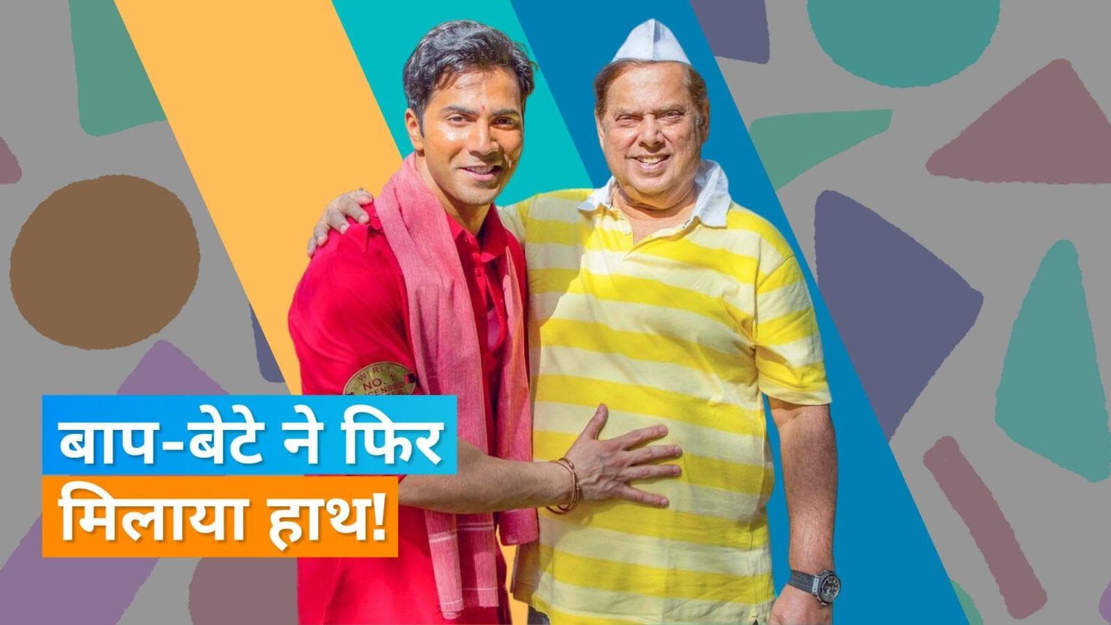Varun Dhawan और David Dhawan की जोड़ी चौथी बार पर्दे पर धमाल मचाने को तैयार?, फिर ठहाके लगाएंगे दर्शक